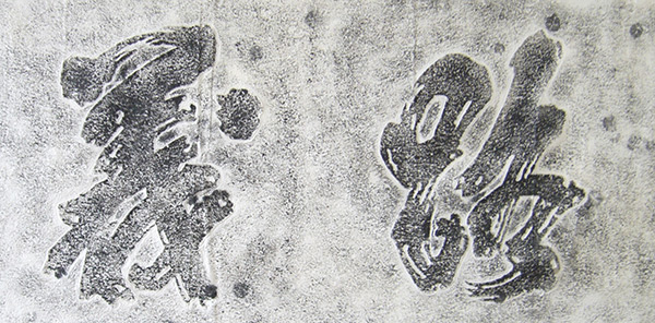 老書(shū)院匾額3