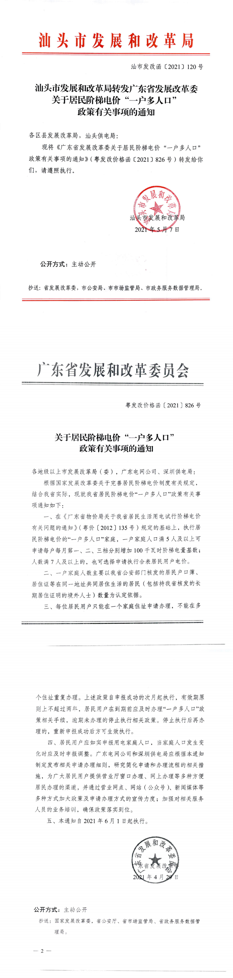 （價格標準-服務價格）汕頭市發展和改革局轉發廣東省發展改革委關于居民階梯電價“一戶多人口”政策有關事項的通知_0.png