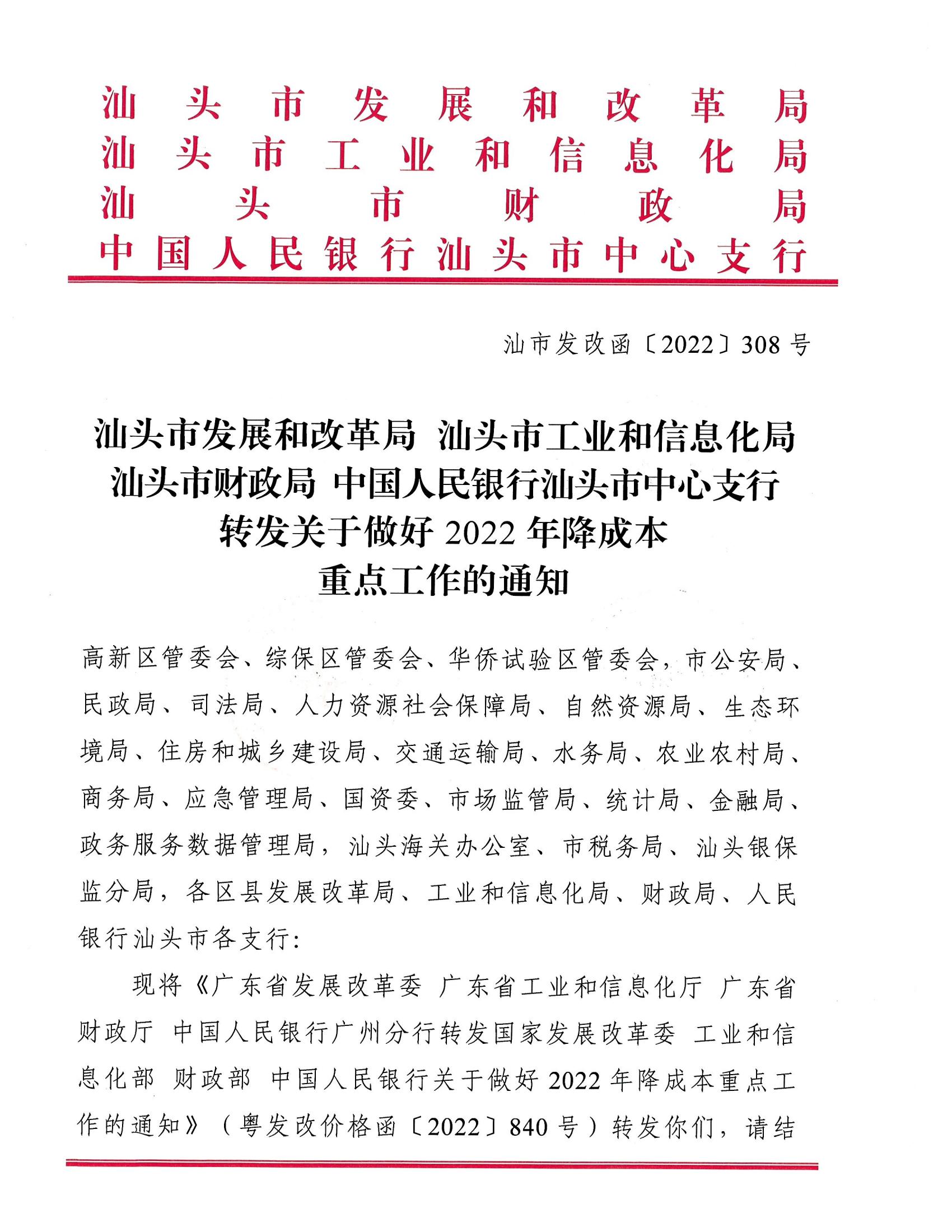 （價格標準-服務收費）汕頭市發展和改革局 汕頭市工業和信息化局 汕頭市財政局 中國人民銀行汕頭中心支行轉發關于做好2022年降成本重點工作的通知_00.jpg