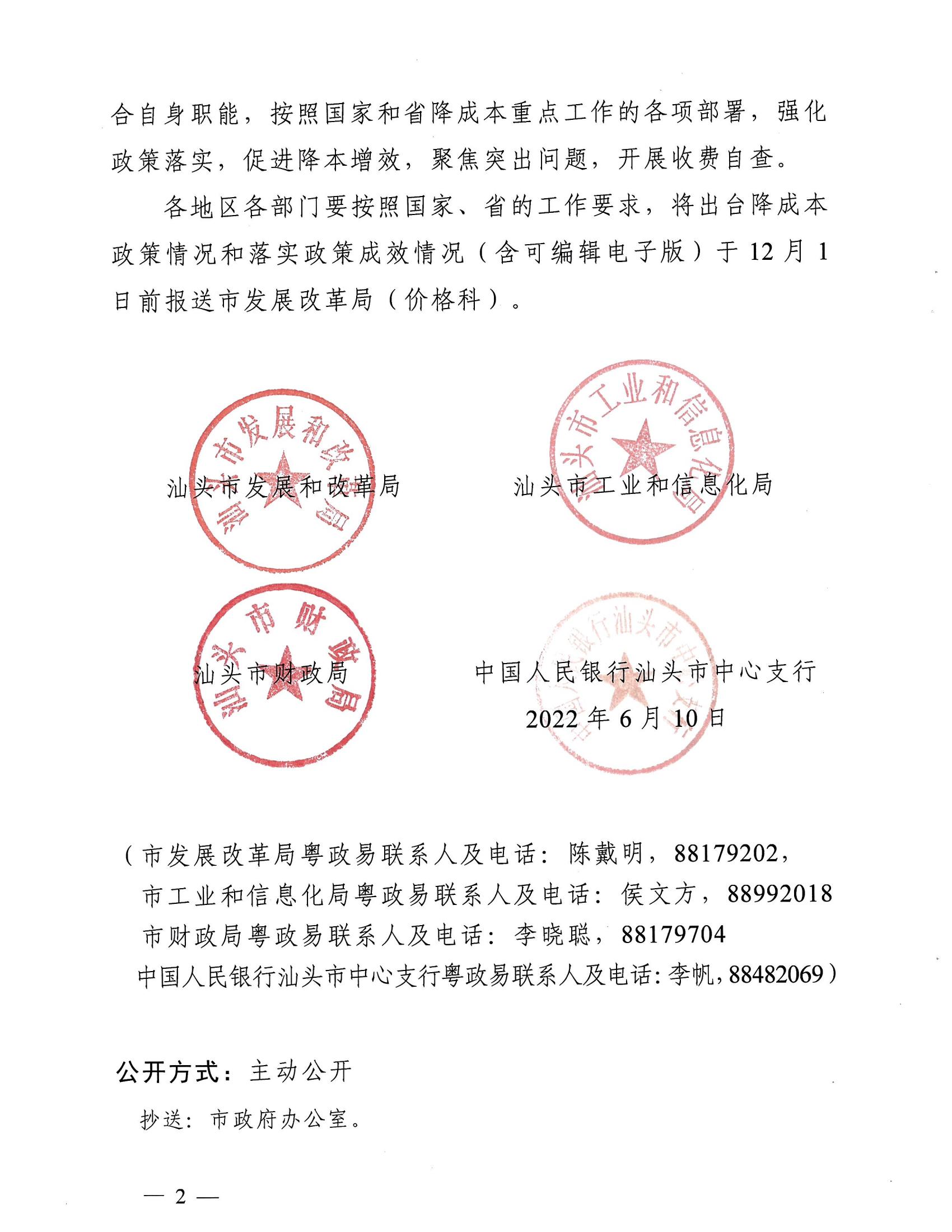 （價格標準-服務收費）汕頭市發展和改革局 汕頭市工業和信息化局 汕頭市財政局 中國人民銀行汕頭中心支行轉發關于做好2022年降成本重點工作的通知_01.jpg