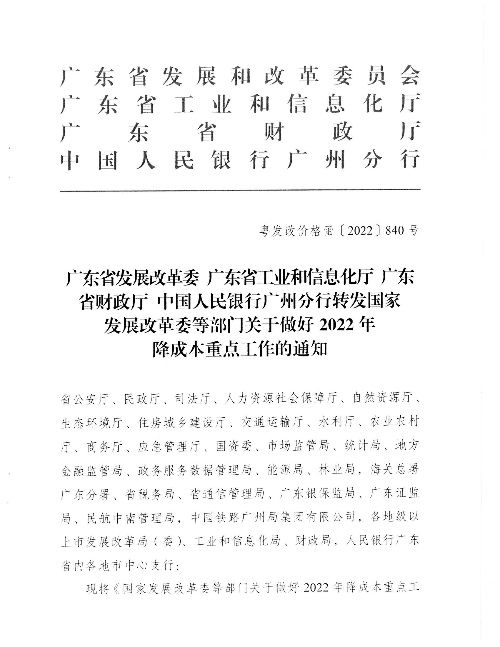 （價格標準-服務收費）汕頭市發展和改革局 汕頭市工業和信息化局 汕頭市財政局 中國人民銀行汕頭中心支行轉發關于做好2022年降成本重點工作的通知_02.jpg