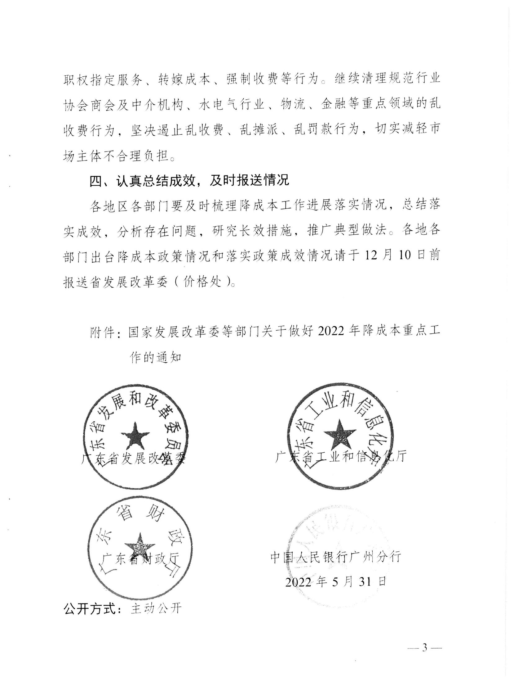 （價格標準-服務收費）汕頭市發展和改革局 汕頭市工業和信息化局 汕頭市財政局 中國人民銀行汕頭中心支行轉發關于做好2022年降成本重點工作的通知_04.jpg