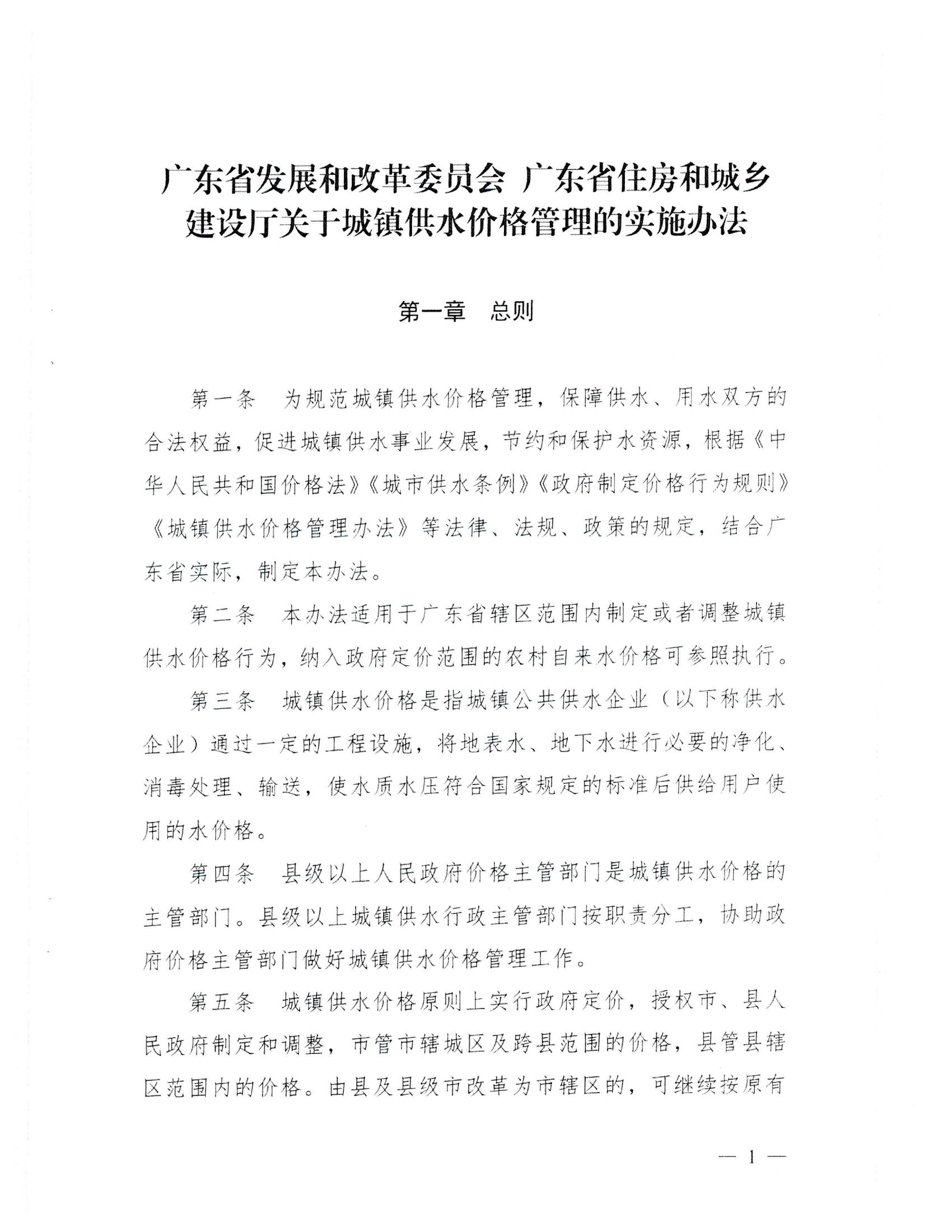 (服務收費-價格標準）_汕頭市發展和改革局 汕頭市水務局轉發關于印發《廣東省發展和改革委員會 廣東省住房和城鄉建設廳關于城鎮供水價格管理的實施辦法》的通知_04.jpg