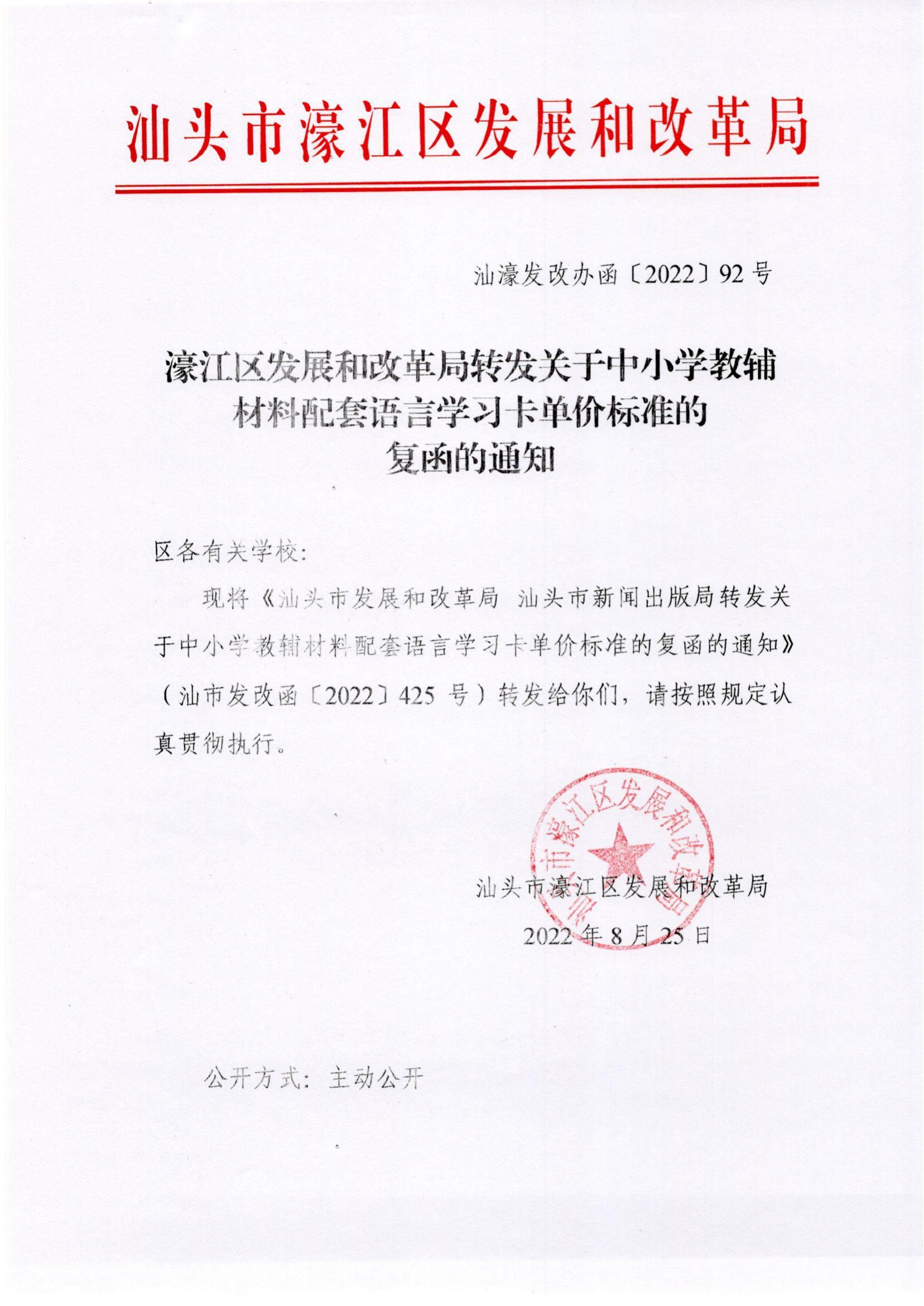 （價格標準-服務收費)（汕濠發改辦函〔2022〕92號）濠江區發展和改革局轉發關于中小學教輔材料配套語言學習卡單價標準的復函的通知_00.jpg