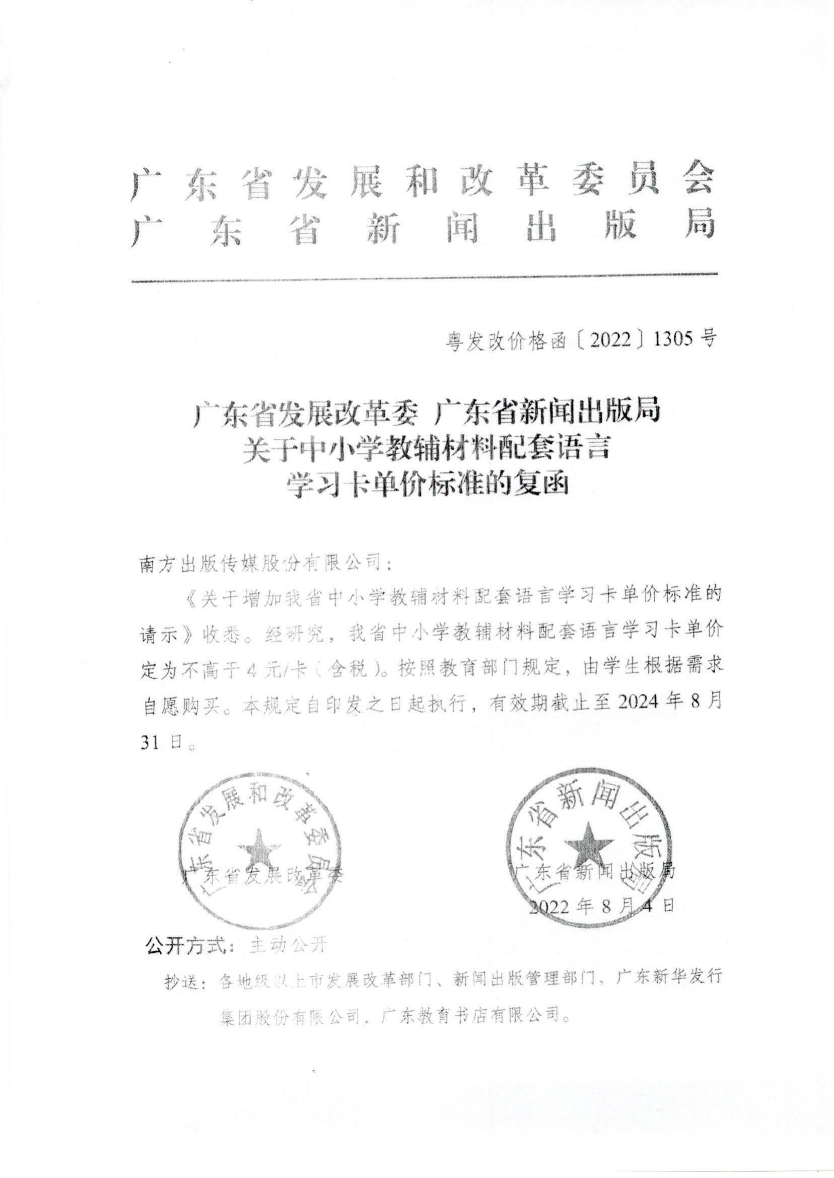 （價格標準-服務收費)（汕濠發改辦函〔2022〕92號）濠江區發展和改革局轉發關于中小學教輔材料配套語言學習卡單價標準的復函的通知_02.jpg