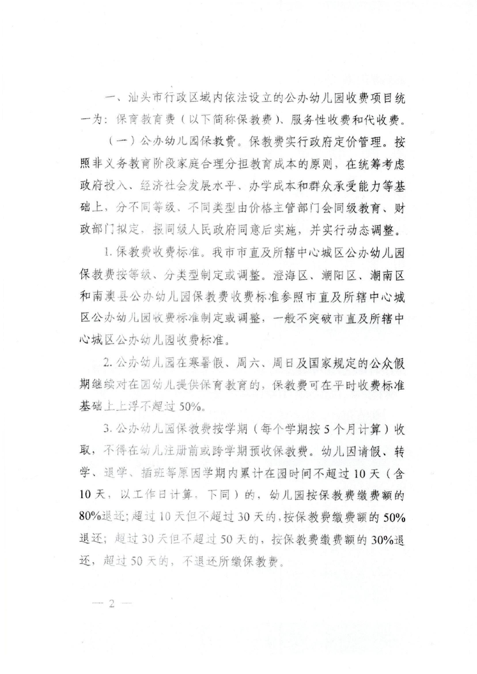 (價(jià)格標(biāo)準(zhǔn)-服務(wù)收費(fèi)）（汕濠發(fā)改〔2022〕42號(hào)）濠江區(qū)發(fā)展和改革局 濠江區(qū)教育局 濠江區(qū)財(cái)政局 濠江區(qū)市場(chǎng)監(jiān)督管理局轉(zhuǎn)發(fā)關(guān)于進(jìn)一步規(guī)范汕頭市公辦_02.jpg