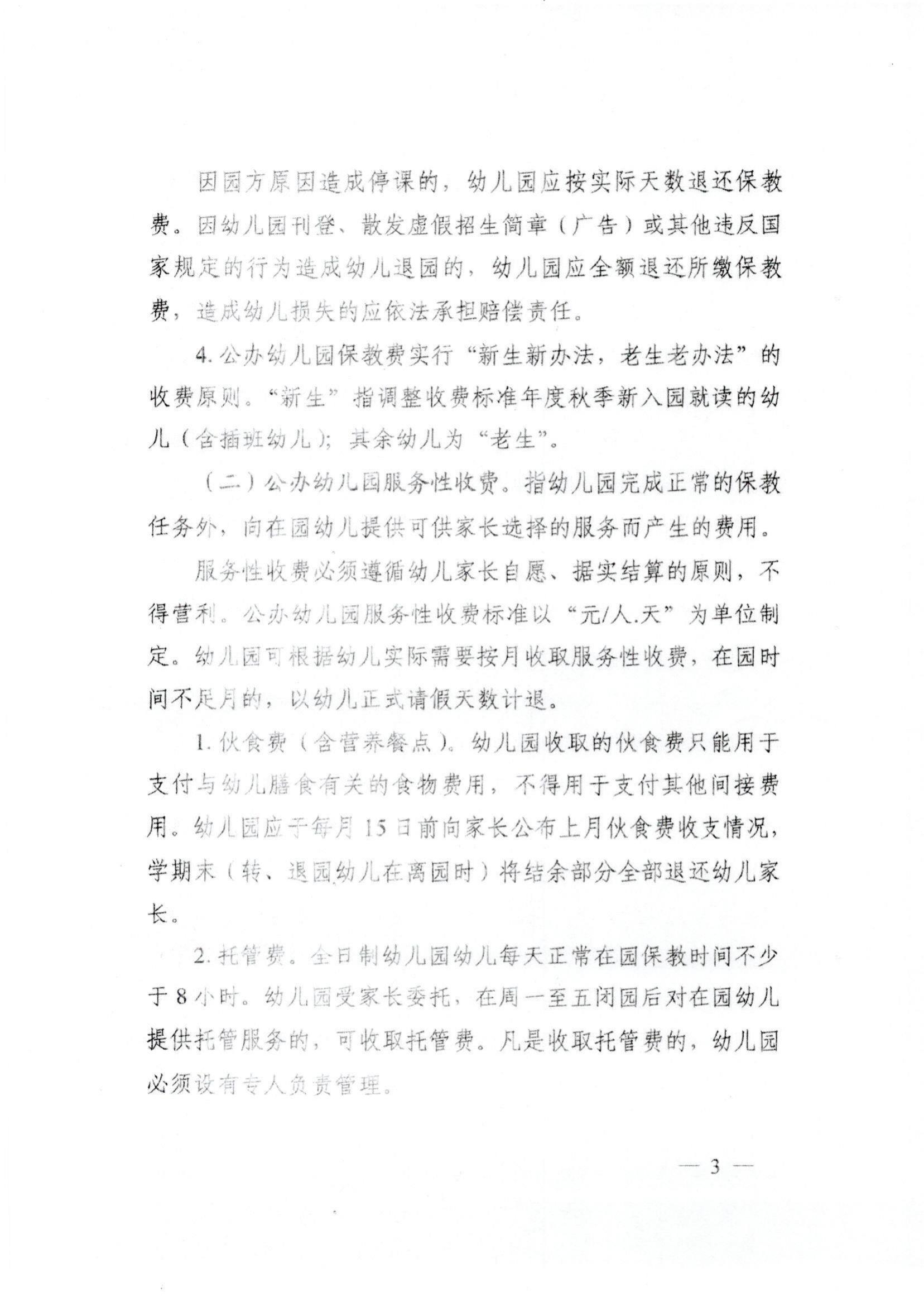 (價(jià)格標(biāo)準(zhǔn)-服務(wù)收費(fèi)）（汕濠發(fā)改〔2022〕42號(hào)）濠江區(qū)發(fā)展和改革局 濠江區(qū)教育局 濠江區(qū)財(cái)政局 濠江區(qū)市場(chǎng)監(jiān)督管理局轉(zhuǎn)發(fā)關(guān)于進(jìn)一步規(guī)范汕頭市公辦_03.jpg