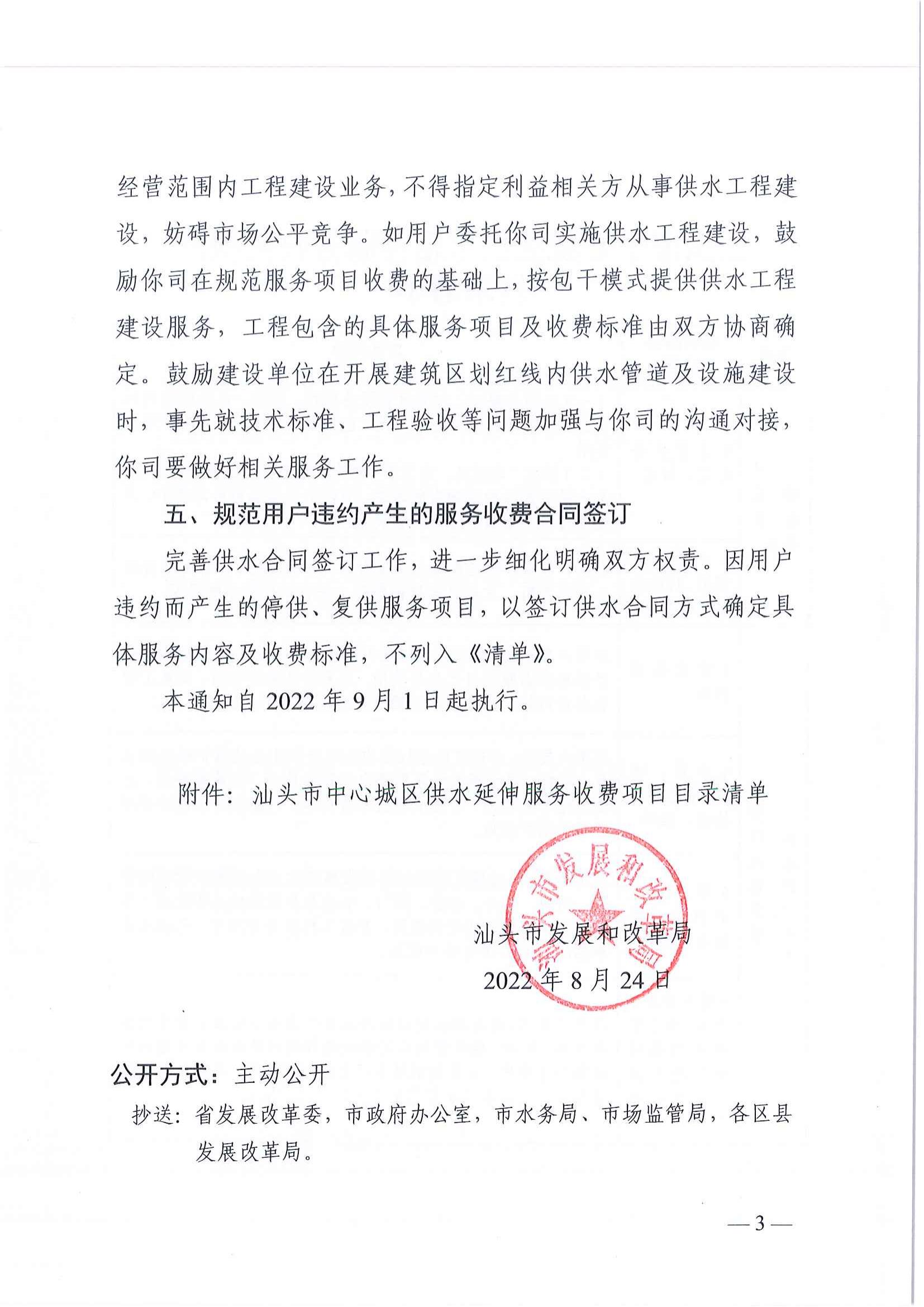 (價(jià)格標(biāo)準(zhǔn)-服務(wù)收費(fèi)）汕頭市發(fā)展和改革局關(guān)于規(guī)范中心城區(qū)供水延伸服務(wù)收費(fèi)項(xiàng)目的通知_02.jpg