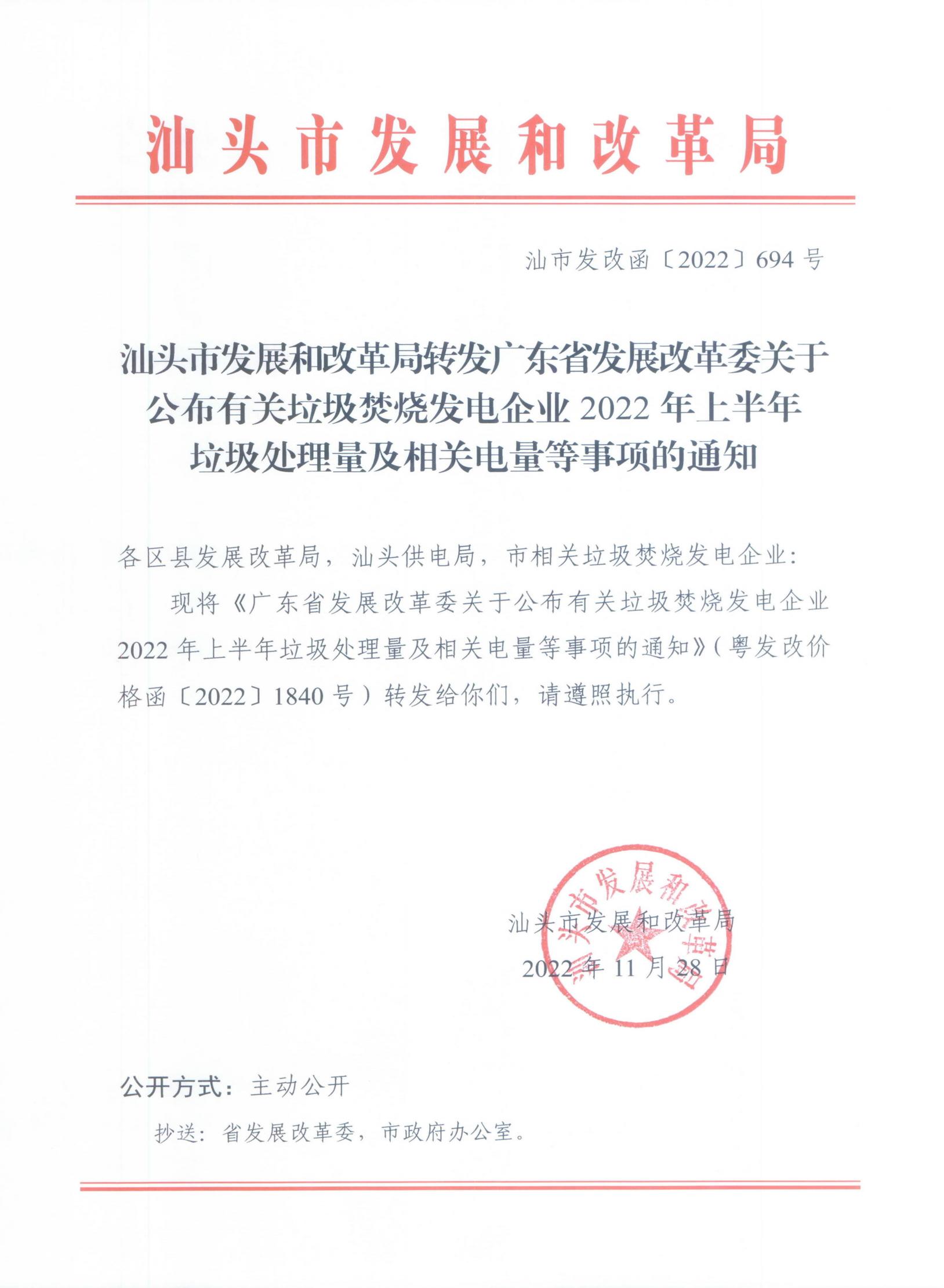 (價格標準-商品價格）汕頭市發展和改革局轉發廣東省發展改革委關于公布有關垃圾焚燒發電企業2022年上半年垃圾處理量及相關電量等事項的通知_00.jpg