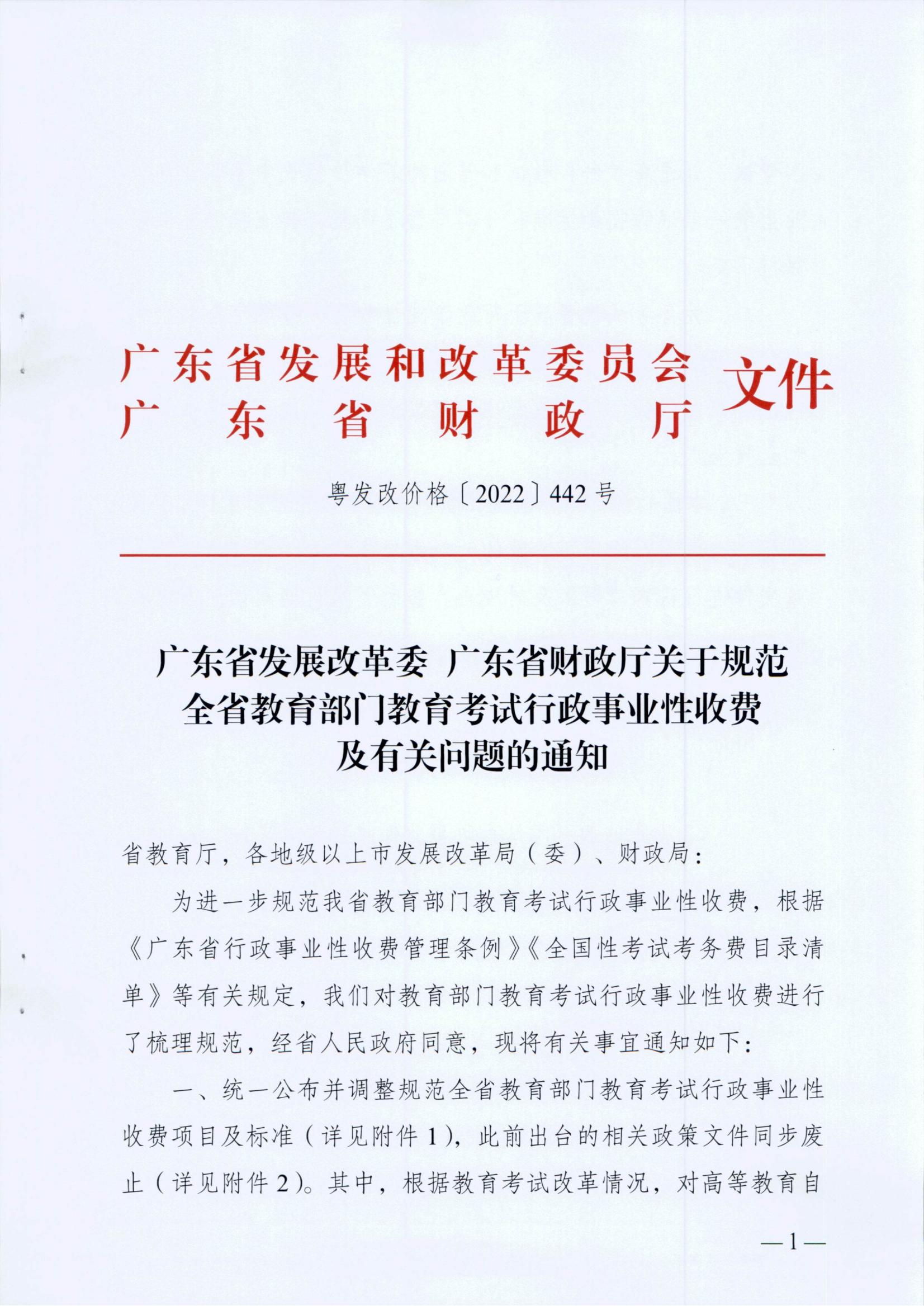 (重點領域-目錄請單）廣東省發展改革委 廣東省財政廳關于規范全省教育部門教育考試行政事業性收費及有關問題的通知_00.jpg