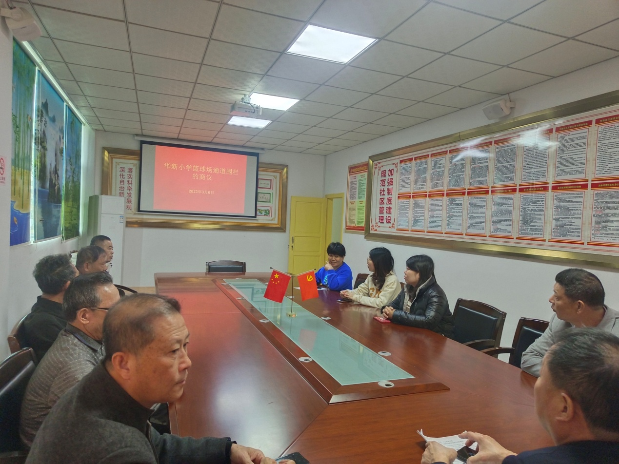 Ⅲ-31-②（現(xiàn)場圖片）2023年3月6日濱海街道華新社區(qū)居委會、社區(qū)黨支部、業(yè)主委員會、物業(yè)公司和居民代表共同商討社區(qū)重大事務(wù)（1）.png