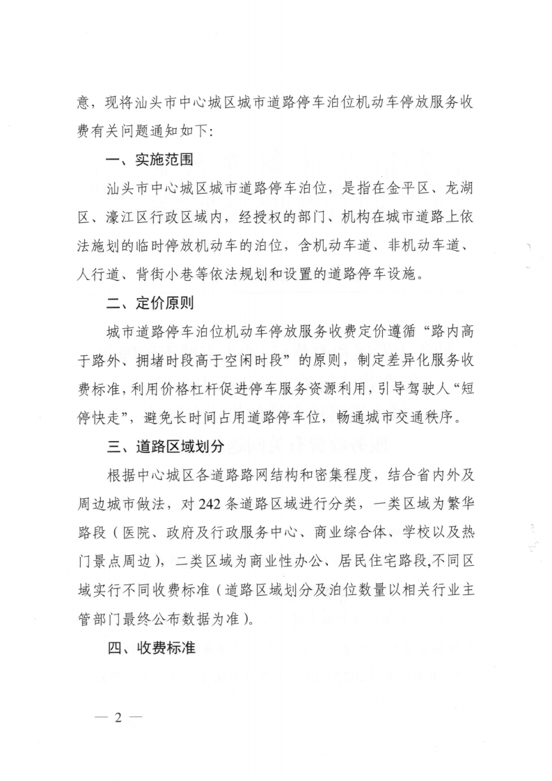 (價(jià)格標(biāo)準(zhǔn)-服務(wù)收費(fèi)）汕頭市發(fā)展和改革局 汕頭市城市管理和綜合執(zhí)法局關(guān)于汕頭市中心城區(qū)城市道路停車(chē)泊位機(jī)動(dòng)車(chē)停放服務(wù)收費(fèi)有關(guān)問(wèn)題的通知_01.png