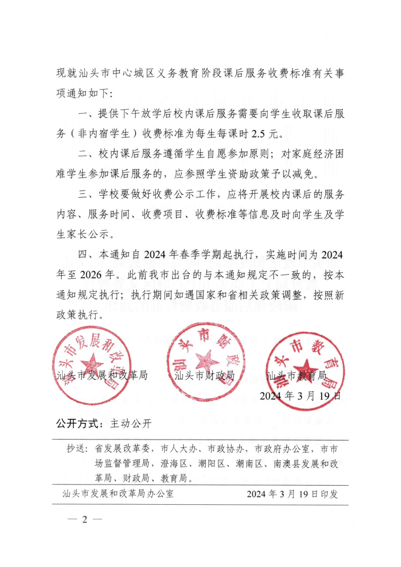 (價格標準-服務(wù)收費)汕頭市濠江區(qū)發(fā)展和改革局轉(zhuǎn)發(fā)關(guān)于汕頭市中心城區(qū)義務(wù)教育階段課后服務(wù)收費標準的通知_02.png