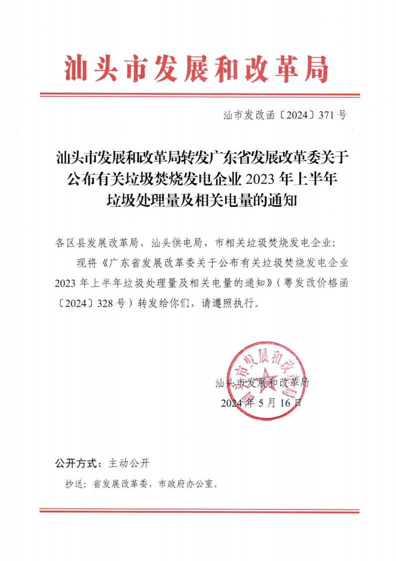 （價格標準-服務收費）汕頭市發展和改革局轉發廣東省發展改革委關于公布有關垃圾焚燒發電企業2023年上半年垃圾處理量及相關電量的通知_00.png