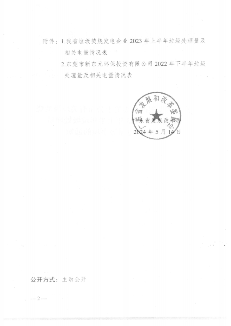 （價格標準-服務收費）汕頭市發展和改革局轉發廣東省發展改革委關于公布有關垃圾焚燒發電企業2023年上半年垃圾處理量及相關電量的通知_02.png