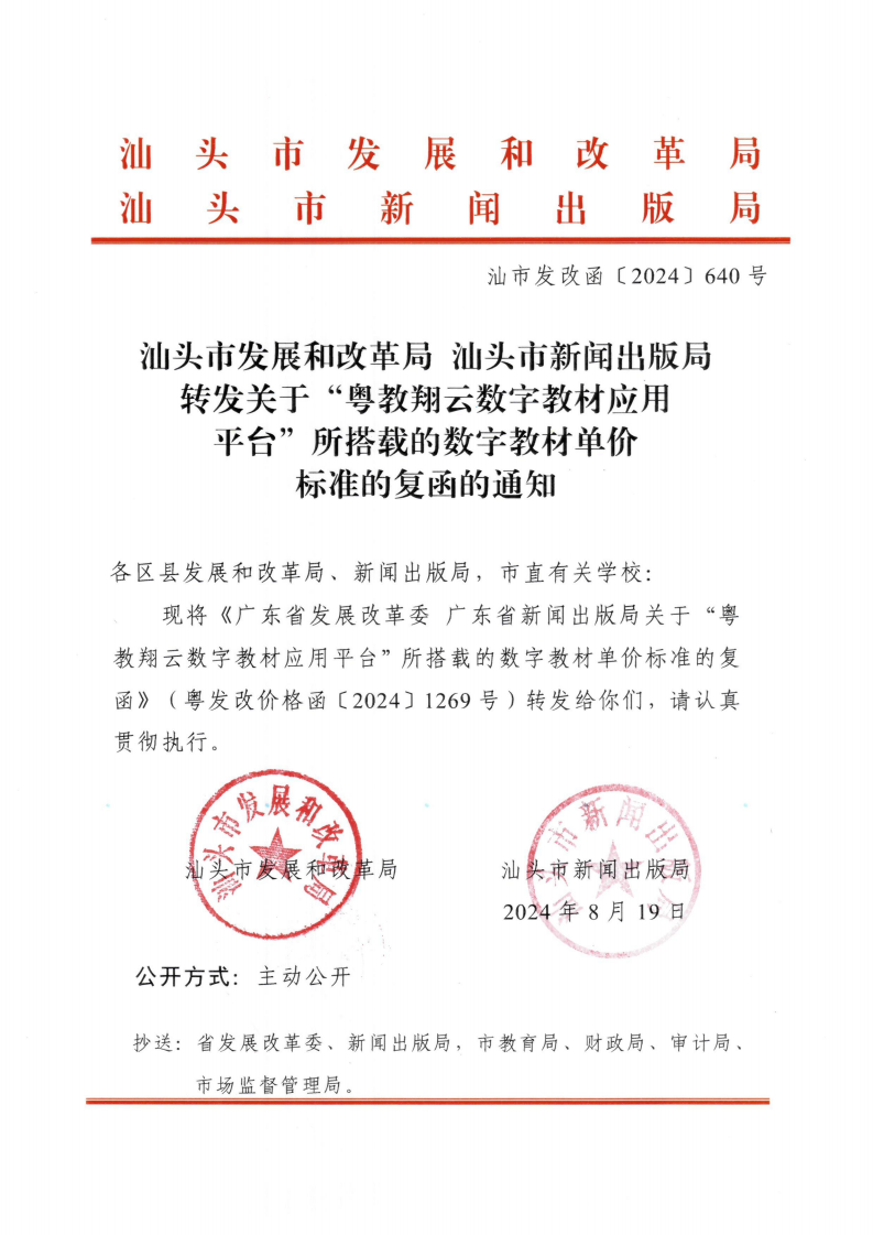 （價格標準-商品價格）汕頭市發展和改革局 汕頭市新聞出版局轉發關于“粵教翔云數字教材應用平臺”所搭載的數字教材單價標準的復函的通知_00.png