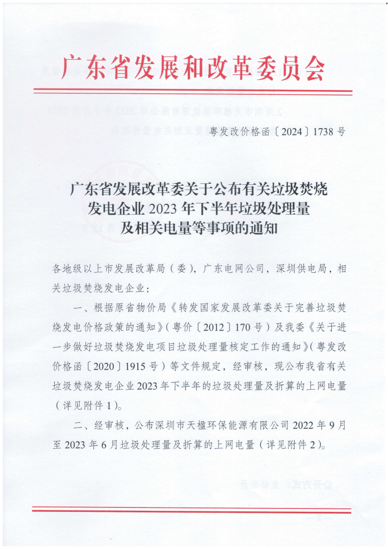 （價格標準-服務價格）（汕市發改函〔2024〕832號）汕頭市發展和改革局轉發廣東省發展改革委關于公布有關垃圾焚燒發電企業2023年下半年垃圾處理量及相關電量等事項的通知_01.png