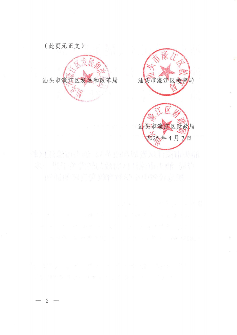 (價(jià)格標(biāo)準(zhǔn)-行政事業(yè)性收費(fèi)）（汕濠發(fā)改〔2025〕12號(hào)）汕頭市濠江區(qū)發(fā)展和改革局 汕頭市濠江區(qū)教育局 汕頭市濠江區(qū)財(cái)政局轉(zhuǎn)發(fā)關(guān)于進(jìn)一步規(guī)范我省中小學(xué)教育收費(fèi)管理的通知_01.png