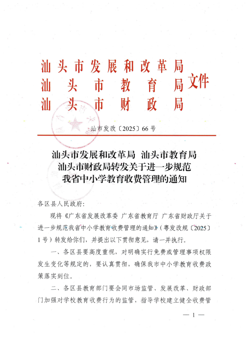 (價(jià)格標(biāo)準(zhǔn)-行政事業(yè)性收費(fèi)）（汕濠發(fā)改〔2025〕12號(hào)）汕頭市濠江區(qū)發(fā)展和改革局 汕頭市濠江區(qū)教育局 汕頭市濠江區(qū)財(cái)政局轉(zhuǎn)發(fā)關(guān)于進(jìn)一步規(guī)范我省中小學(xué)教育收費(fèi)管理的通知_02.png