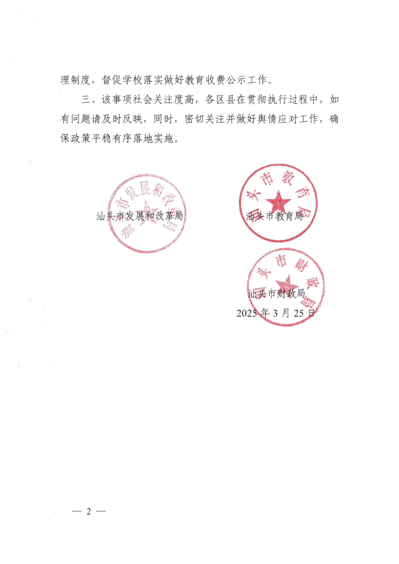 (價(jià)格標(biāo)準(zhǔn)-行政事業(yè)性收費(fèi)）（汕濠發(fā)改〔2025〕12號(hào)）汕頭市濠江區(qū)發(fā)展和改革局 汕頭市濠江區(qū)教育局 汕頭市濠江區(qū)財(cái)政局轉(zhuǎn)發(fā)關(guān)于進(jìn)一步規(guī)范我省中小學(xué)教育收費(fèi)管理的通知_03.png