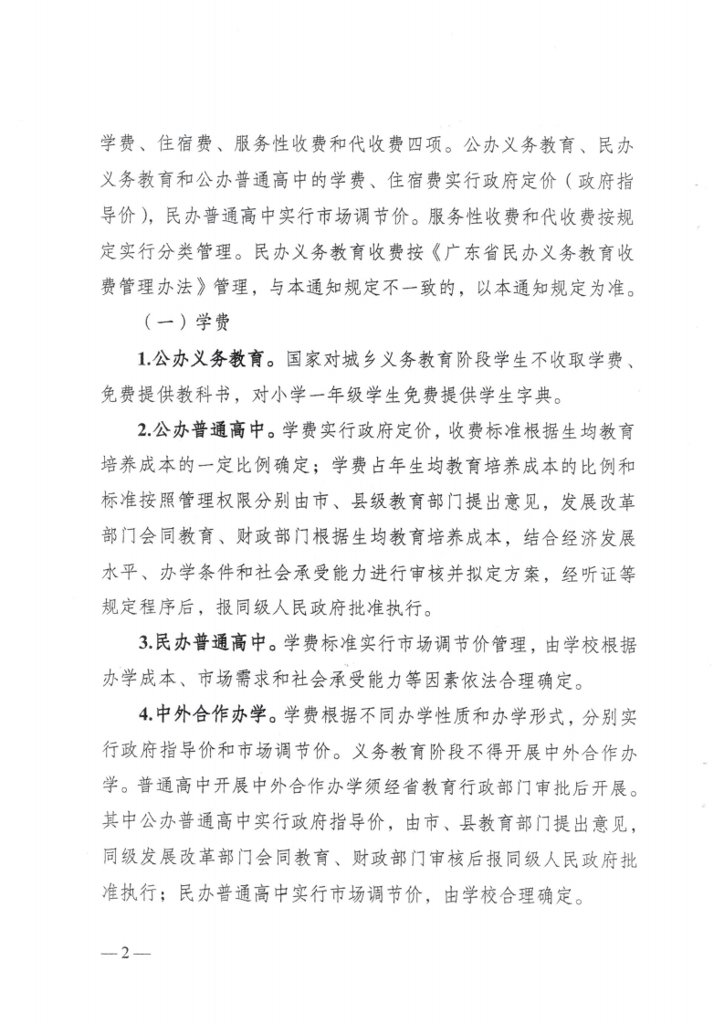 (價(jià)格標(biāo)準(zhǔn)-行政事業(yè)性收費(fèi)）（汕濠發(fā)改〔2025〕12號(hào)）汕頭市濠江區(qū)發(fā)展和改革局 汕頭市濠江區(qū)教育局 汕頭市濠江區(qū)財(cái)政局轉(zhuǎn)發(fā)關(guān)于進(jìn)一步規(guī)范我省中小學(xué)教育收費(fèi)管理的通知_05.png