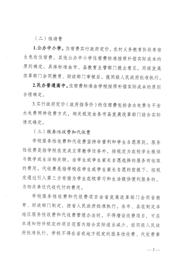 (價(jià)格標(biāo)準(zhǔn)-行政事業(yè)性收費(fèi)）（汕濠發(fā)改〔2025〕12號(hào)）汕頭市濠江區(qū)發(fā)展和改革局 汕頭市濠江區(qū)教育局 汕頭市濠江區(qū)財(cái)政局轉(zhuǎn)發(fā)關(guān)于進(jìn)一步規(guī)范我省中小學(xué)教育收費(fèi)管理的通知_06.png