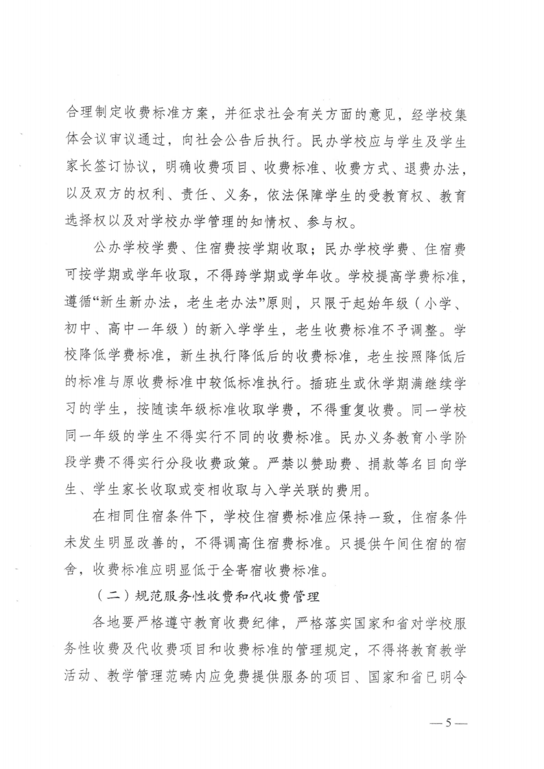 (價(jià)格標(biāo)準(zhǔn)-行政事業(yè)性收費(fèi)）（汕濠發(fā)改〔2025〕12號(hào)）汕頭市濠江區(qū)發(fā)展和改革局 汕頭市濠江區(qū)教育局 汕頭市濠江區(qū)財(cái)政局轉(zhuǎn)發(fā)關(guān)于進(jìn)一步規(guī)范我省中小學(xué)教育收費(fèi)管理的通知_08.png