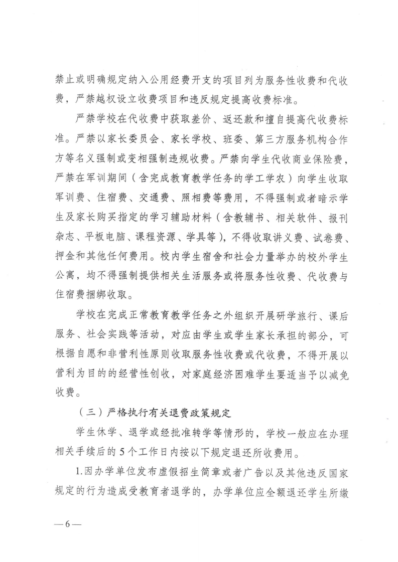 (價(jià)格標(biāo)準(zhǔn)-行政事業(yè)性收費(fèi)）（汕濠發(fā)改〔2025〕12號(hào)）汕頭市濠江區(qū)發(fā)展和改革局 汕頭市濠江區(qū)教育局 汕頭市濠江區(qū)財(cái)政局轉(zhuǎn)發(fā)關(guān)于進(jìn)一步規(guī)范我省中小學(xué)教育收費(fèi)管理的通知_09.png