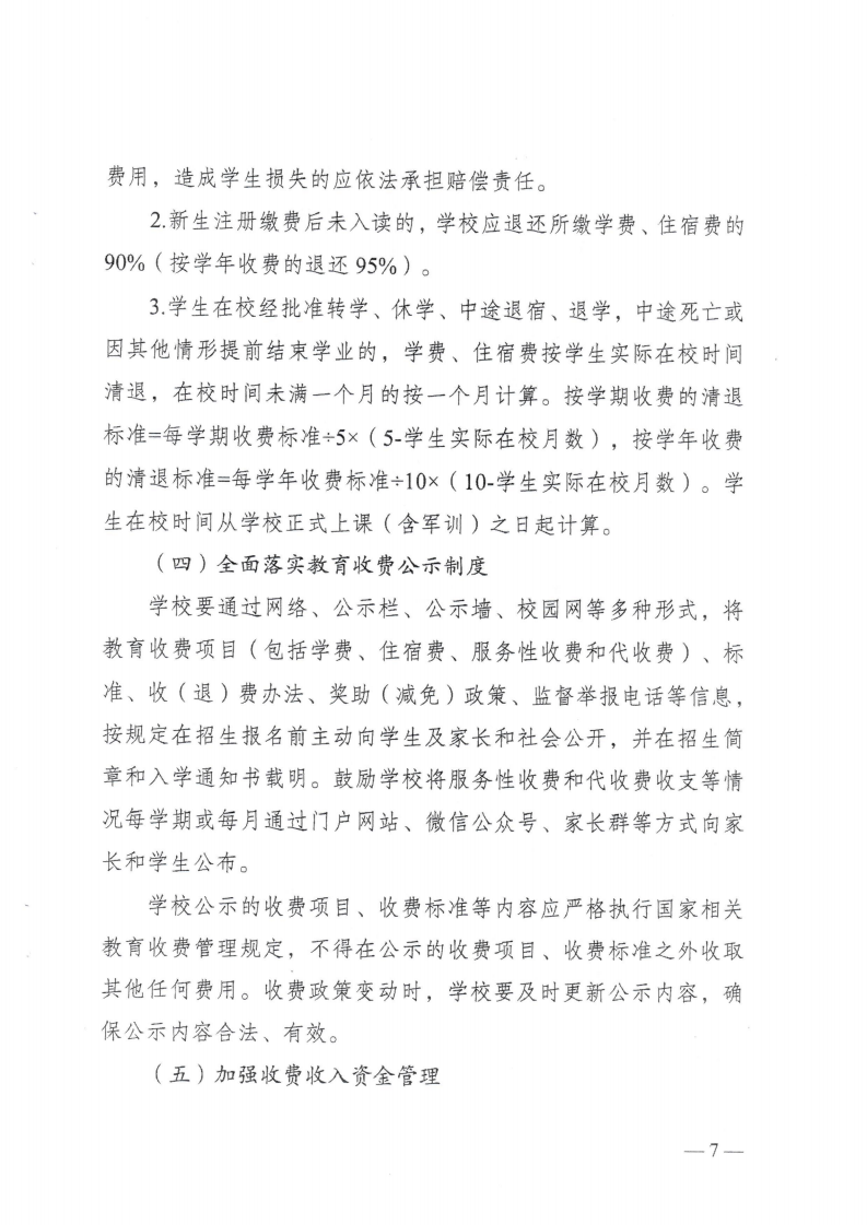 (價(jià)格標(biāo)準(zhǔn)-行政事業(yè)性收費(fèi)）（汕濠發(fā)改〔2025〕12號(hào)）汕頭市濠江區(qū)發(fā)展和改革局 汕頭市濠江區(qū)教育局 汕頭市濠江區(qū)財(cái)政局轉(zhuǎn)發(fā)關(guān)于進(jìn)一步規(guī)范我省中小學(xué)教育收費(fèi)管理的通知_10.png