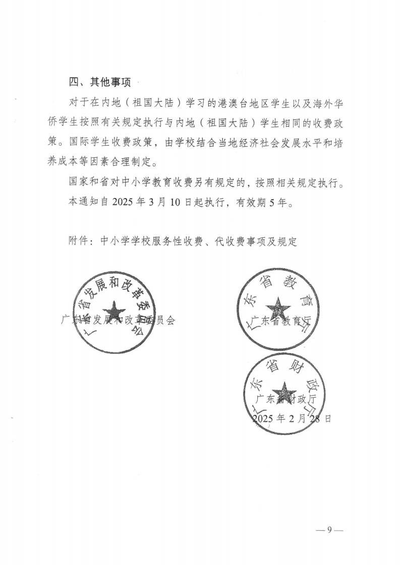 (價(jià)格標(biāo)準(zhǔn)-行政事業(yè)性收費(fèi)）（汕濠發(fā)改〔2025〕12號(hào)）汕頭市濠江區(qū)發(fā)展和改革局 汕頭市濠江區(qū)教育局 汕頭市濠江區(qū)財(cái)政局轉(zhuǎn)發(fā)關(guān)于進(jìn)一步規(guī)范我省中小學(xué)教育收費(fèi)管理的通知_12.png