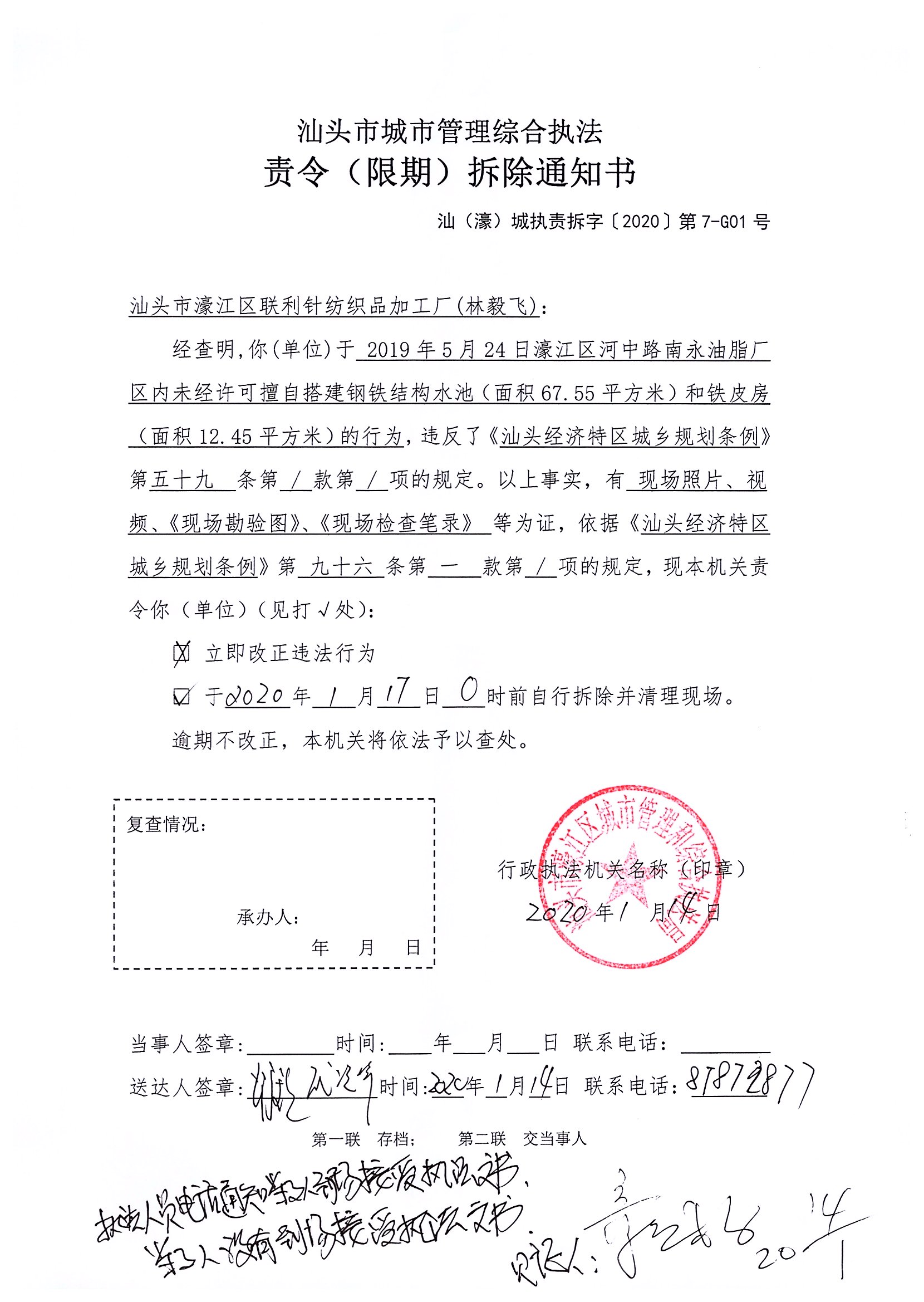 汕頭市城市管理綜合執法   責令（限期）拆除通知書   汕（濠）城執責拆字【2020】第7-G01號.jpg
