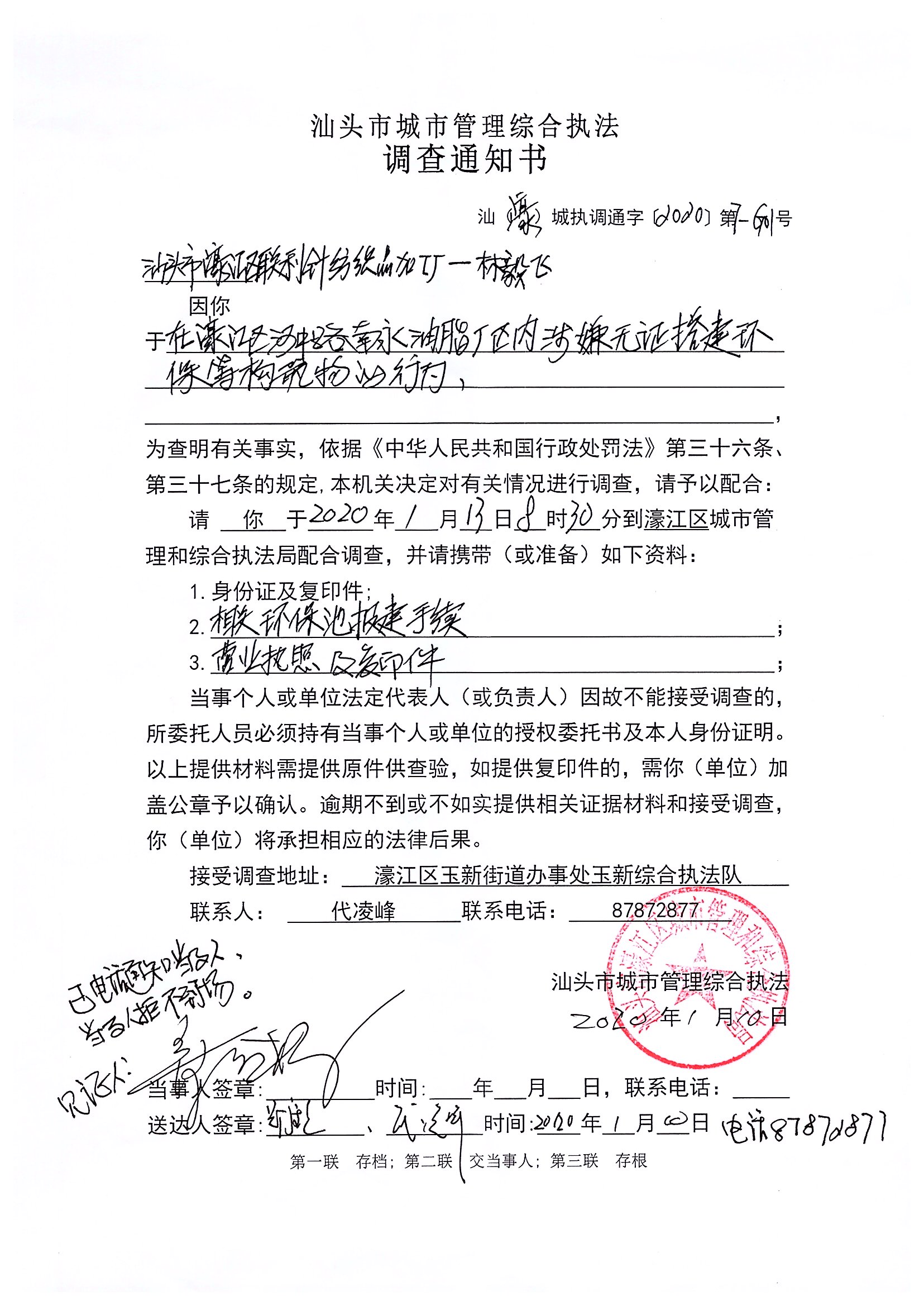 汕頭市城市管理綜合執(zhí)法 調(diào)查通知書 汕(濠)城執(zhí)調(diào)通字【2020】第7-G01號.jpg