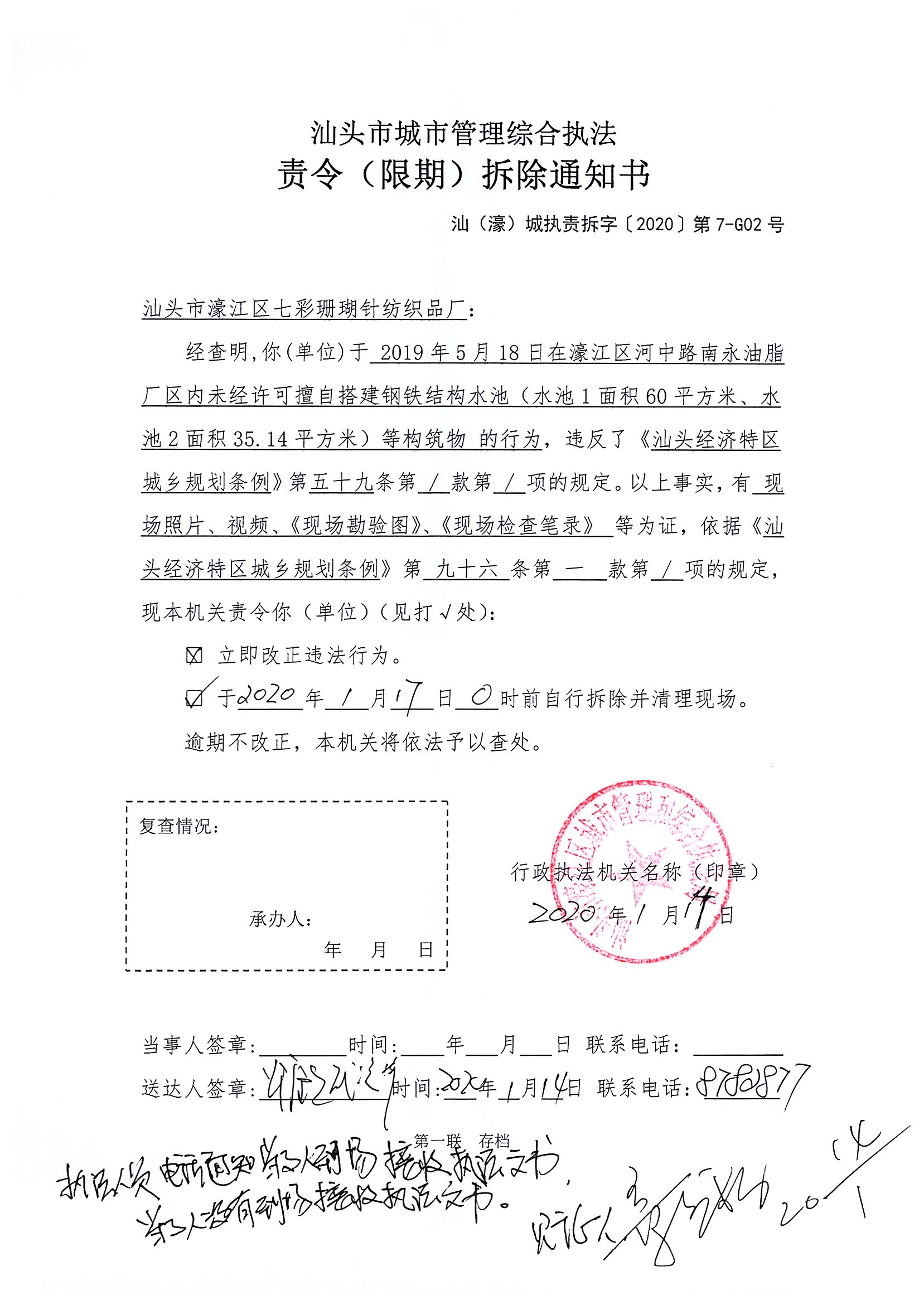 汕頭市城市管理綜合執法   責令（限期）拆除通知書   汕（濠）城執責拆字【2020】第7-G02號.jpg