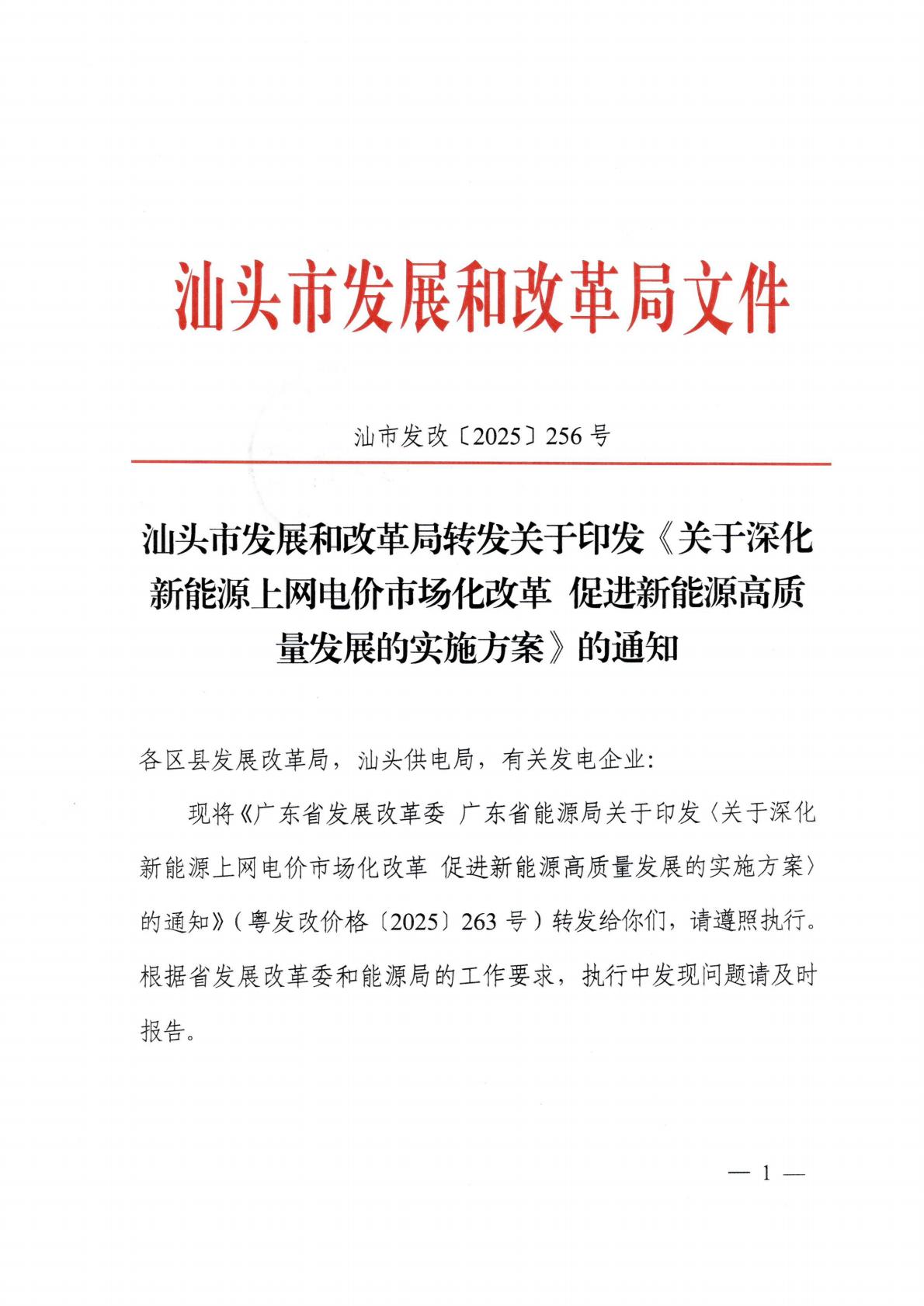 （價格標準-服務收費）汕頭市發展和改革局轉發關于印發《關于深化新能源上網電價市場化改革 促進新能源高質量發展的實施方案》的通知_01.jpg