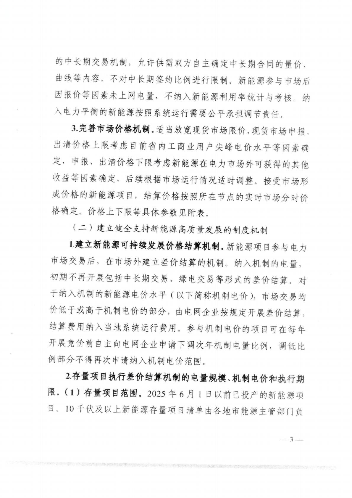 （價格標準-服務收費）汕頭市發展和改革局轉發關于印發《關于深化新能源上網電價市場化改革 促進新能源高質量發展的實施方案》的通知_07.jpg