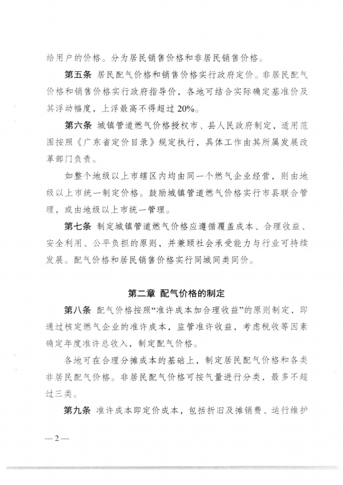 (價格標(biāo)準(zhǔn)-商品價格)汕頭市發(fā)展和改革局關(guān)于轉(zhuǎn)發(fā)《廣東省發(fā)展改革委城鎮(zhèn)管道燃?xì)鈨r格管理辦法》的通知_05.jpg