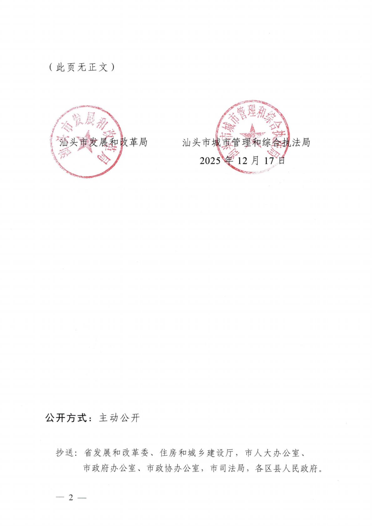 汕頭市發展和改革局 汕頭市城市管理和綜合執法局關于延用汕頭市中心城區生活垃圾處理收費管理辦法的通知_02.jpg