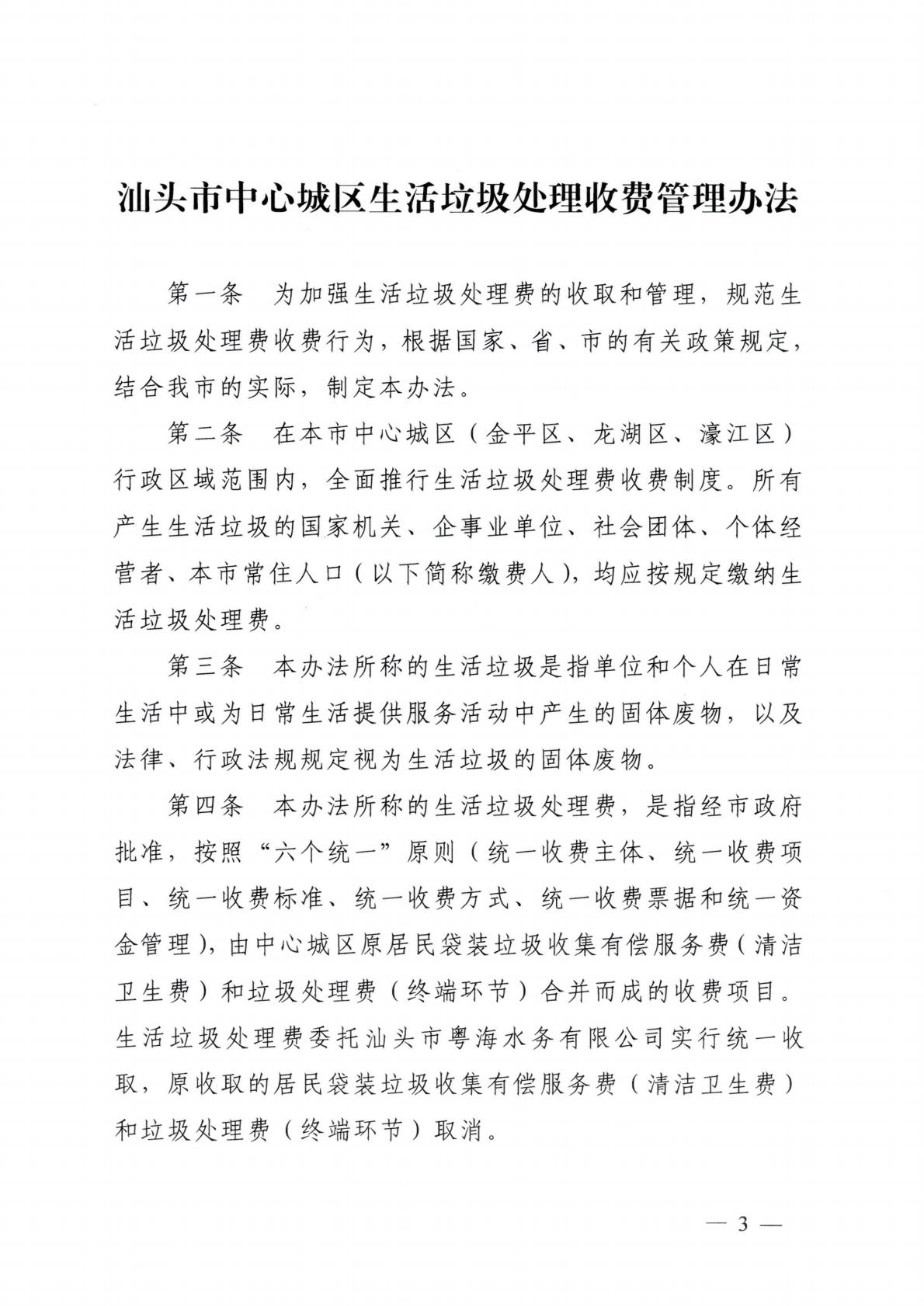 汕頭市發展和改革局 汕頭市城市管理和綜合執法局關于延用汕頭市中心城區生活垃圾處理收費管理辦法的通知_03.jpg