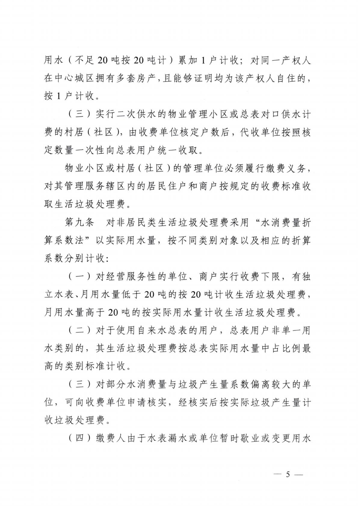 汕頭市發展和改革局 汕頭市城市管理和綜合執法局關于延用汕頭市中心城區生活垃圾處理收費管理辦法的通知_05.jpg