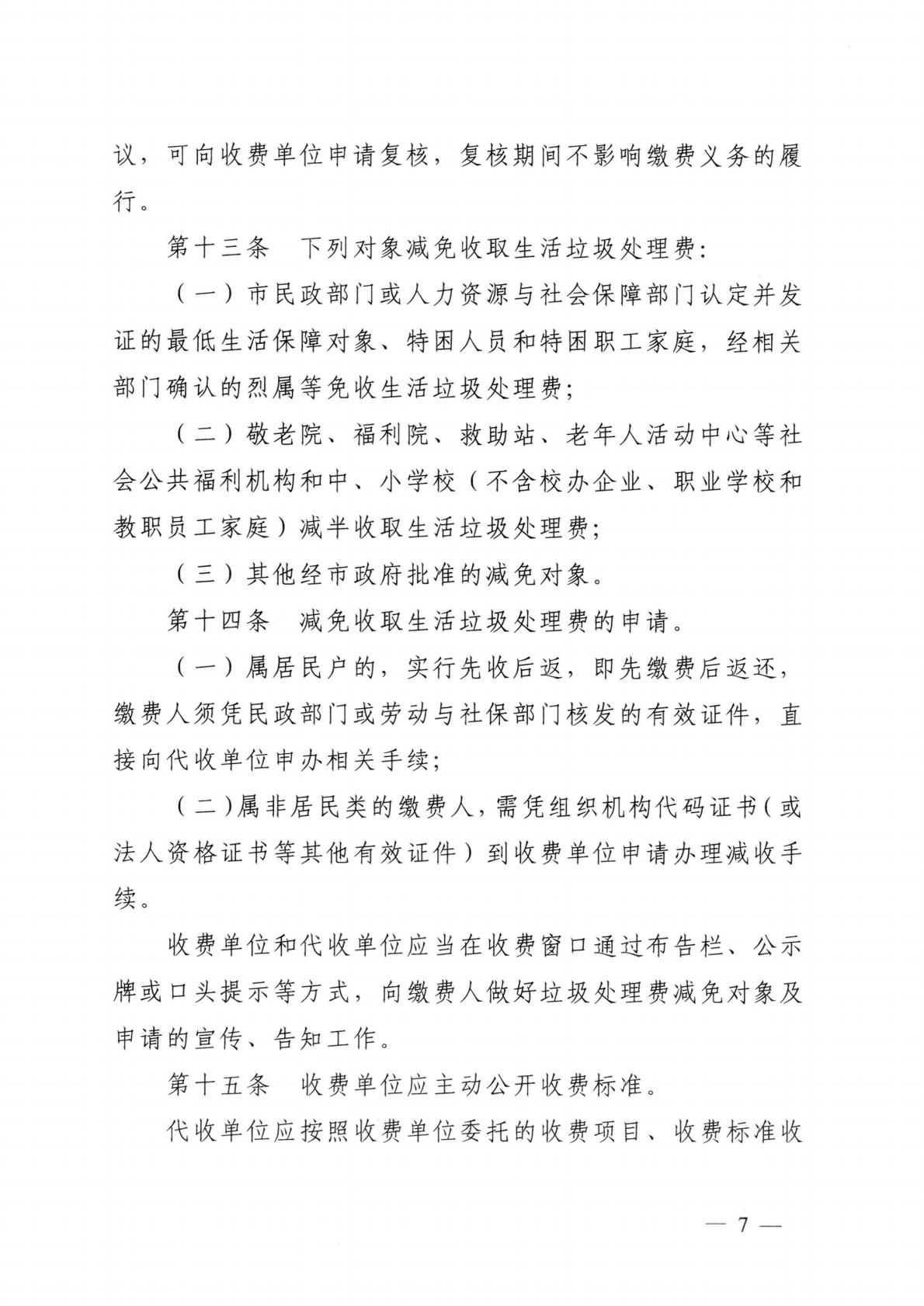 汕頭市發展和改革局 汕頭市城市管理和綜合執法局關于延用汕頭市中心城區生活垃圾處理收費管理辦法的通知_07.jpg
