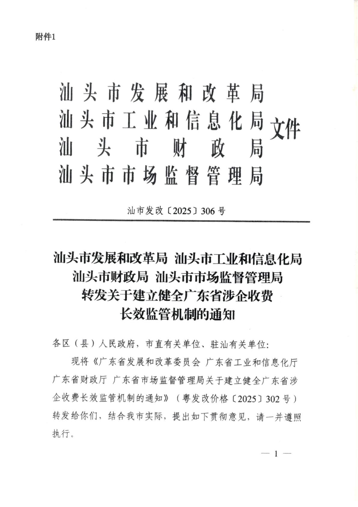 汕頭市濠江區發展和改革局 汕頭市濠江區工業和信息化局 汕頭市濠江區財政局 汕頭市濠江區市場監督管理局轉發關于建立健全廣東省涉企收費長效監管機制的通知_03.jpg