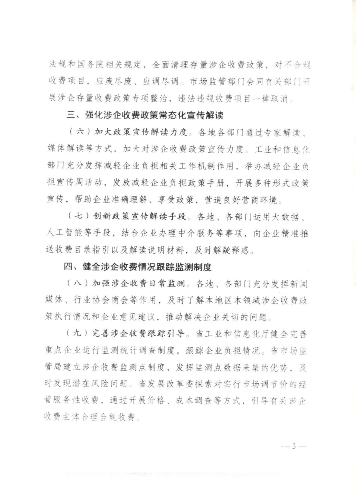 汕頭市濠江區發展和改革局 汕頭市濠江區工業和信息化局 汕頭市濠江區財政局 汕頭市濠江區市場監督管理局轉發關于建立健全廣東省涉企收費長效監管機制的通知_08.jpg
