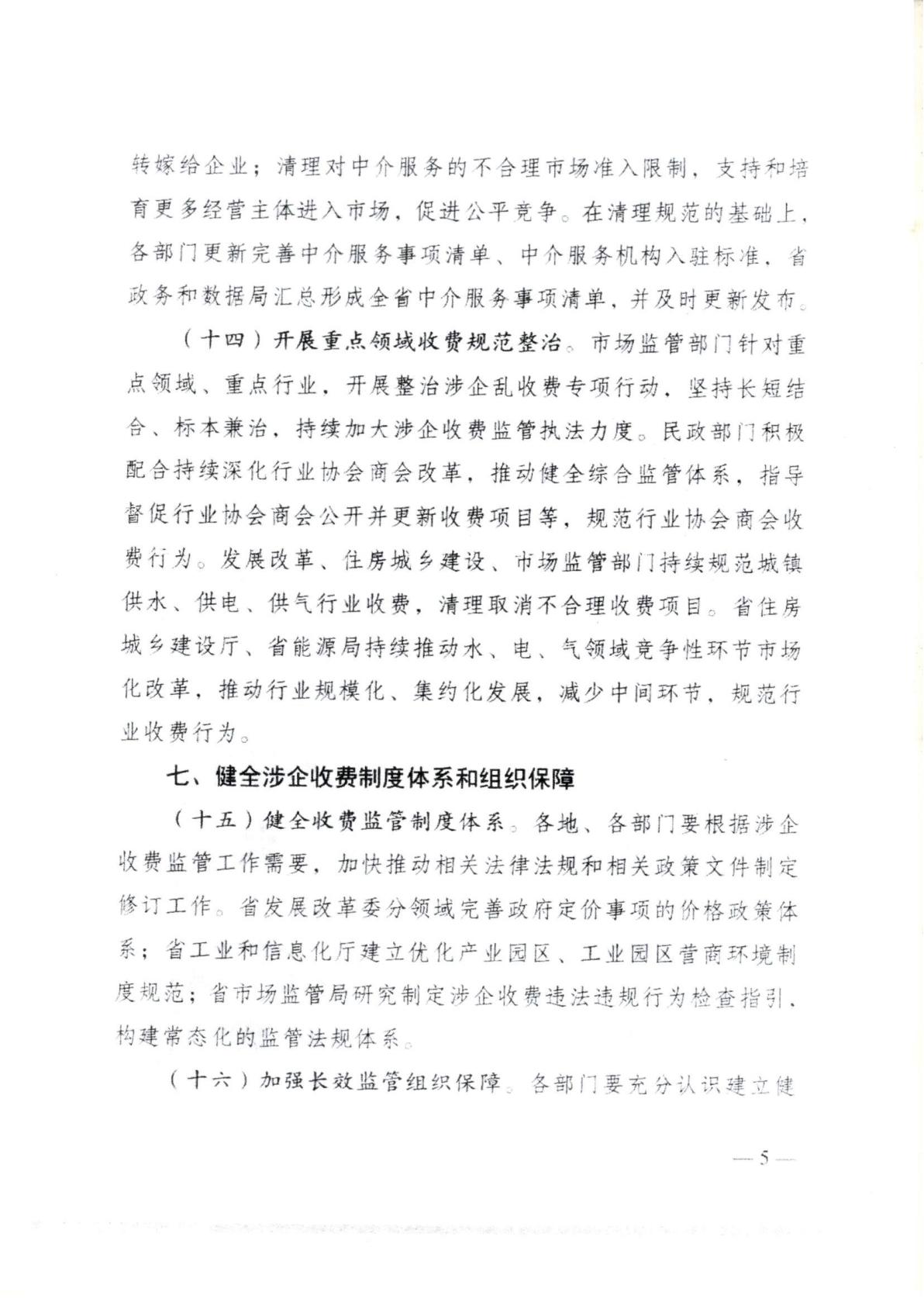 汕頭市濠江區發展和改革局 汕頭市濠江區工業和信息化局 汕頭市濠江區財政局 汕頭市濠江區市場監督管理局轉發關于建立健全廣東省涉企收費長效監管機制的通知_10.jpg