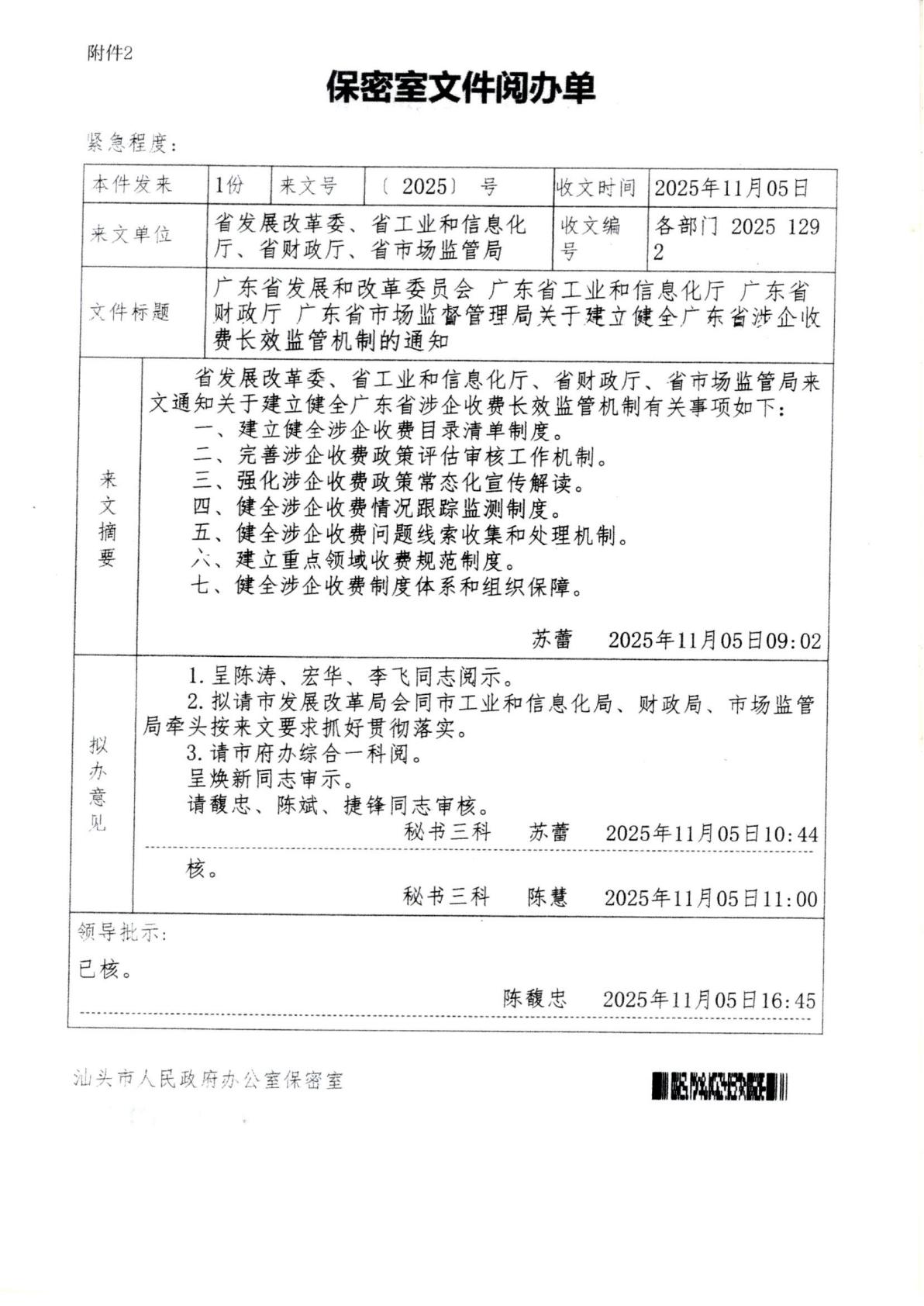 汕頭市濠江區發展和改革局 汕頭市濠江區工業和信息化局 汕頭市濠江區財政局 汕頭市濠江區市場監督管理局轉發關于建立健全廣東省涉企收費長效監管機制的通知_13.jpg
