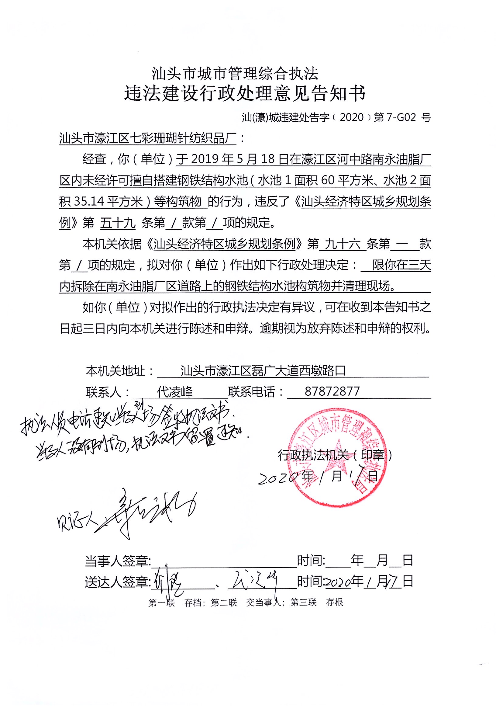 汕頭市城市管理綜合執法   違法建設行政處理意見告知書   汕（濠）城違建處告字（2020）第7-G02號.jpg