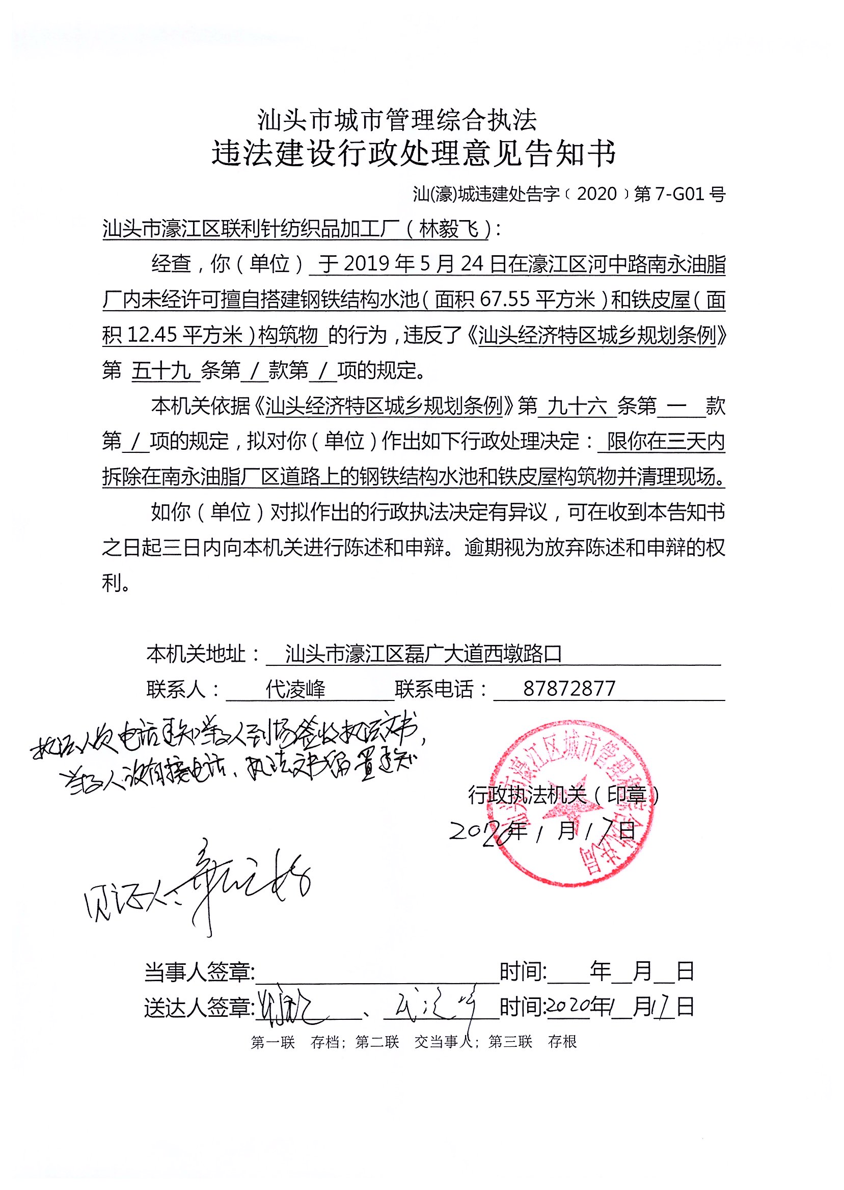 汕頭市城市管理綜合執法   違法建設行政處理意見告知書   汕（濠）城違建處告字（2020）第7-G01號.jpg