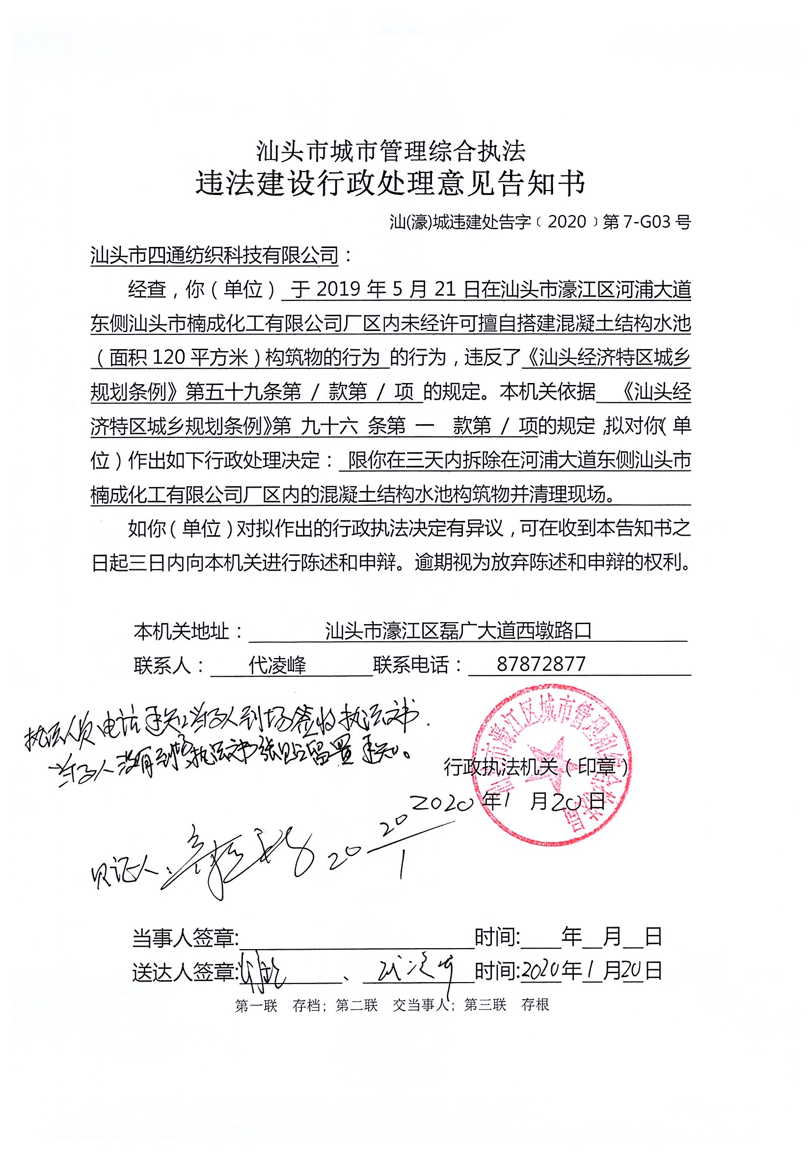 汕頭市城市管理綜合執法   違法建設行政處理意見告知書   汕（濠）城違建處告字（2020）第7-G03號.jpg