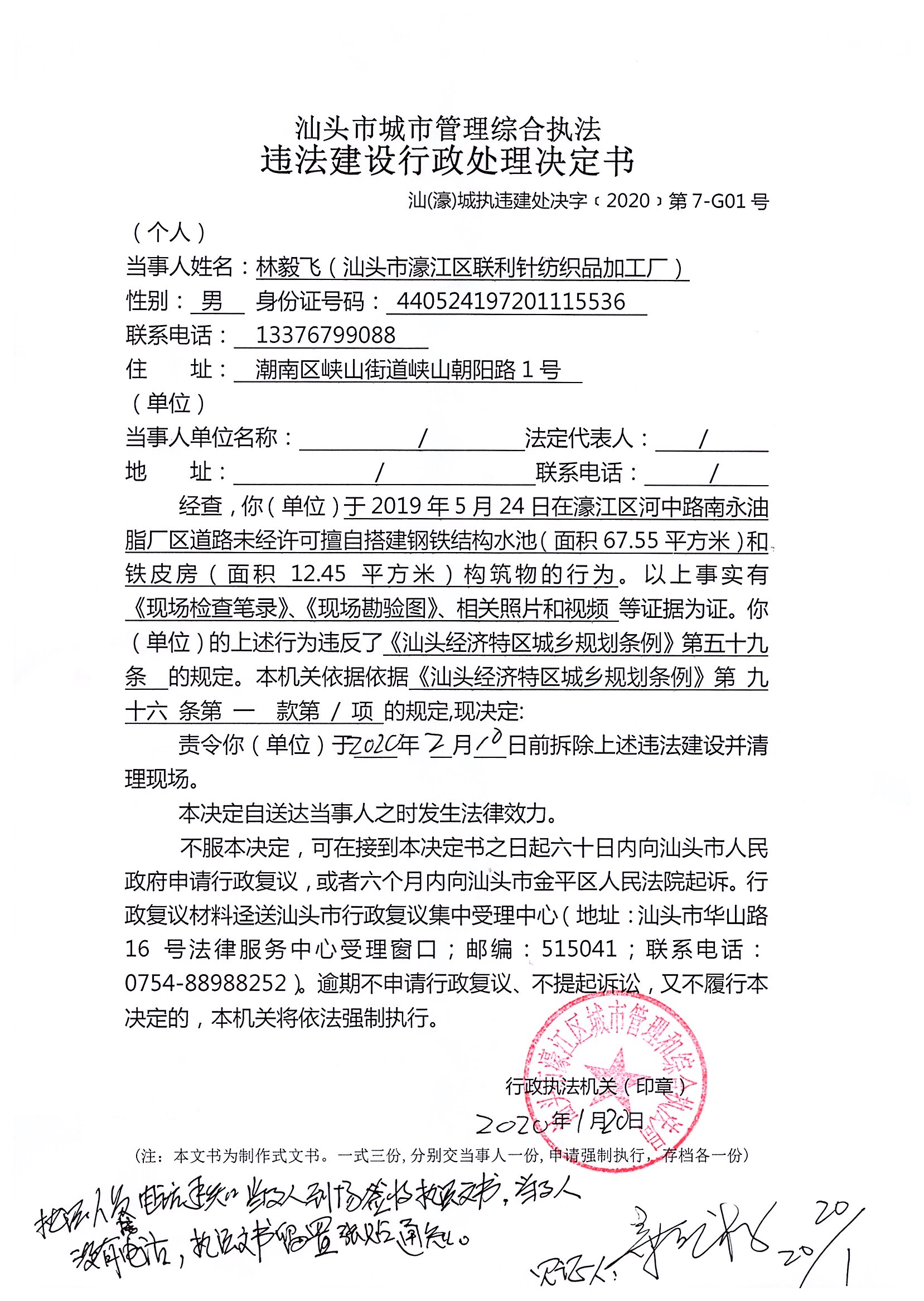 汕頭市城市管理綜合執法   違法建設行政處理決定書   汕（濠）城執違建處決字（2020）第7-G01號.jpg