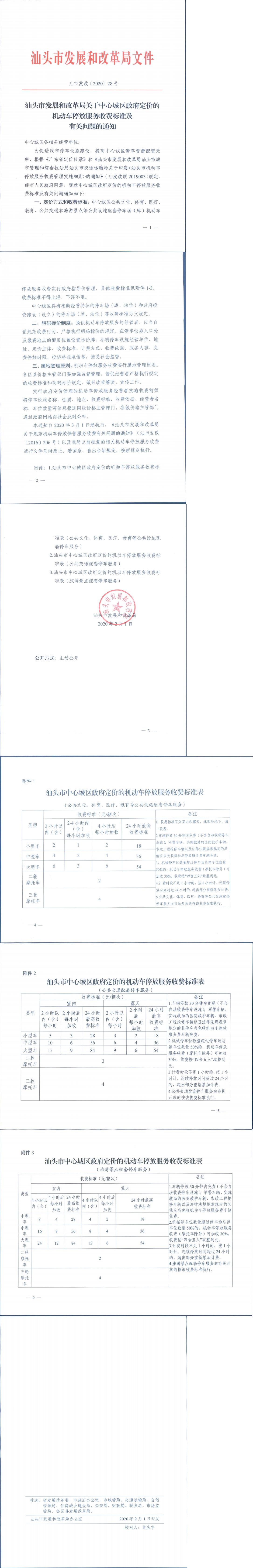 汕頭市發展和改革局關于中心城區政府定價的機動車停放服務收費標準及有關問題的通知_0.jpg