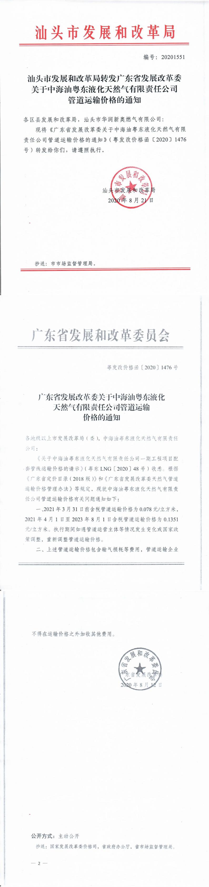 編號：20201551轉發廣東省發展改革委關于中海油粵東液化天然氣有限責任公司管道運輸價格的通知_0.jpg
